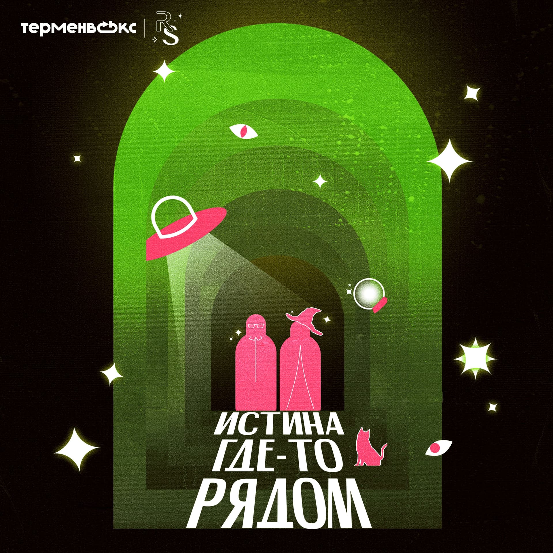 Истина где-то рядом - Podcasts