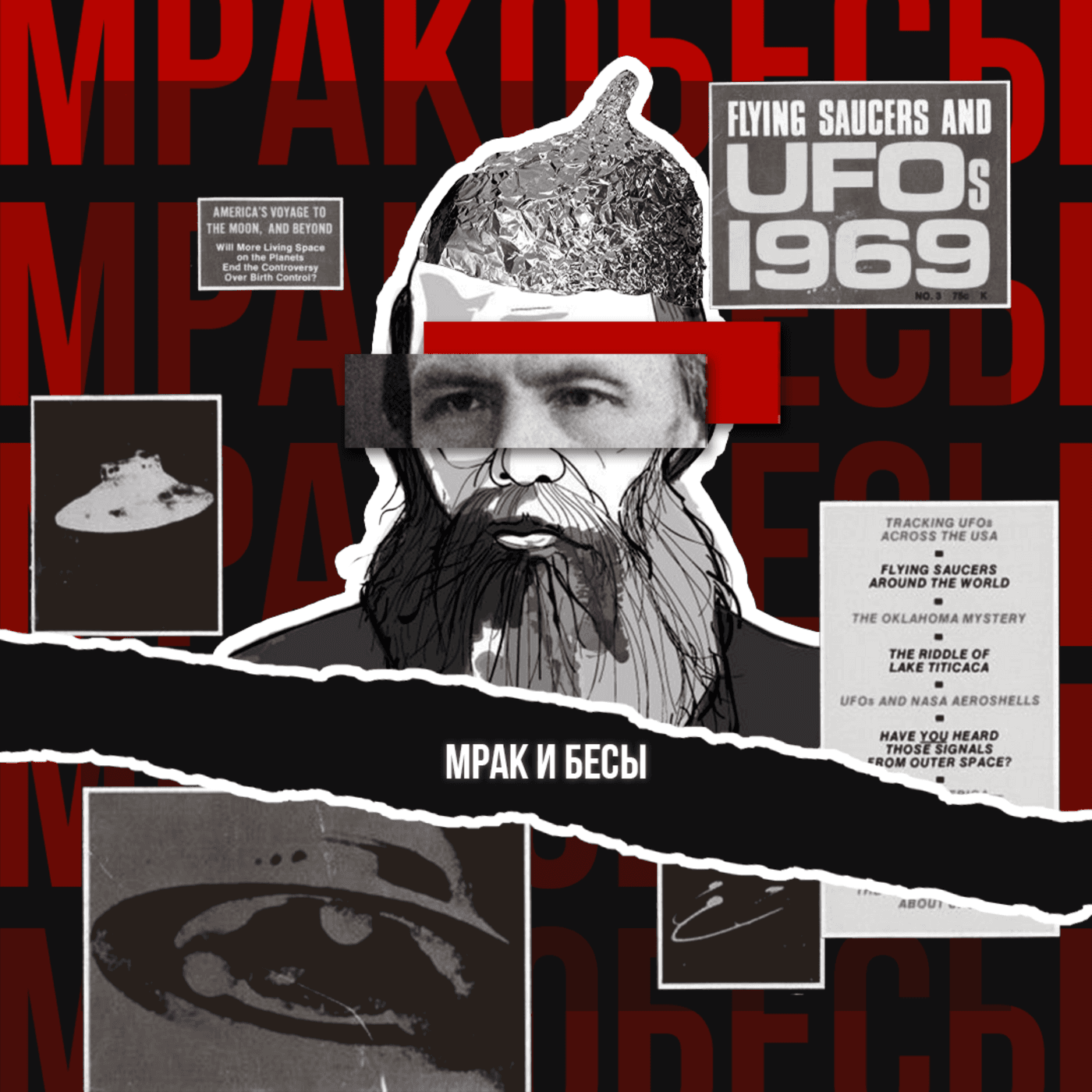 Мрак и бесы - Podcasts