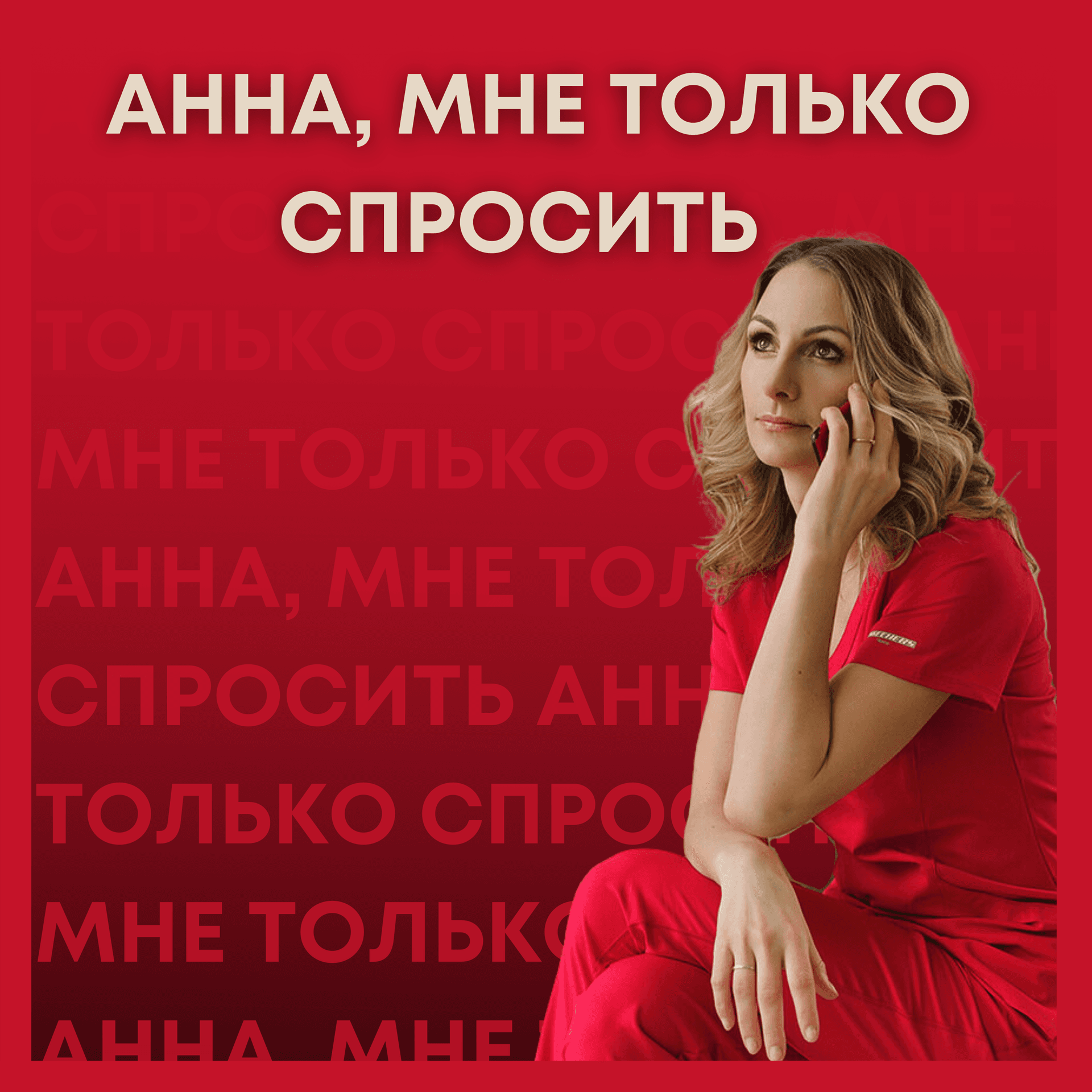Анна, мне только спросить - Podcasts
