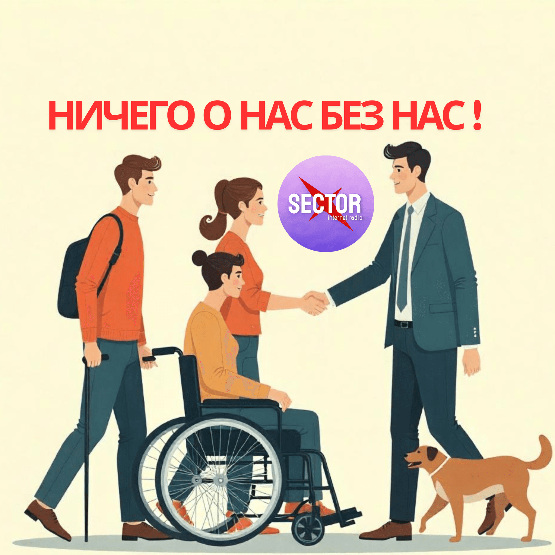 Ничего о нас без нас! - Podcasts