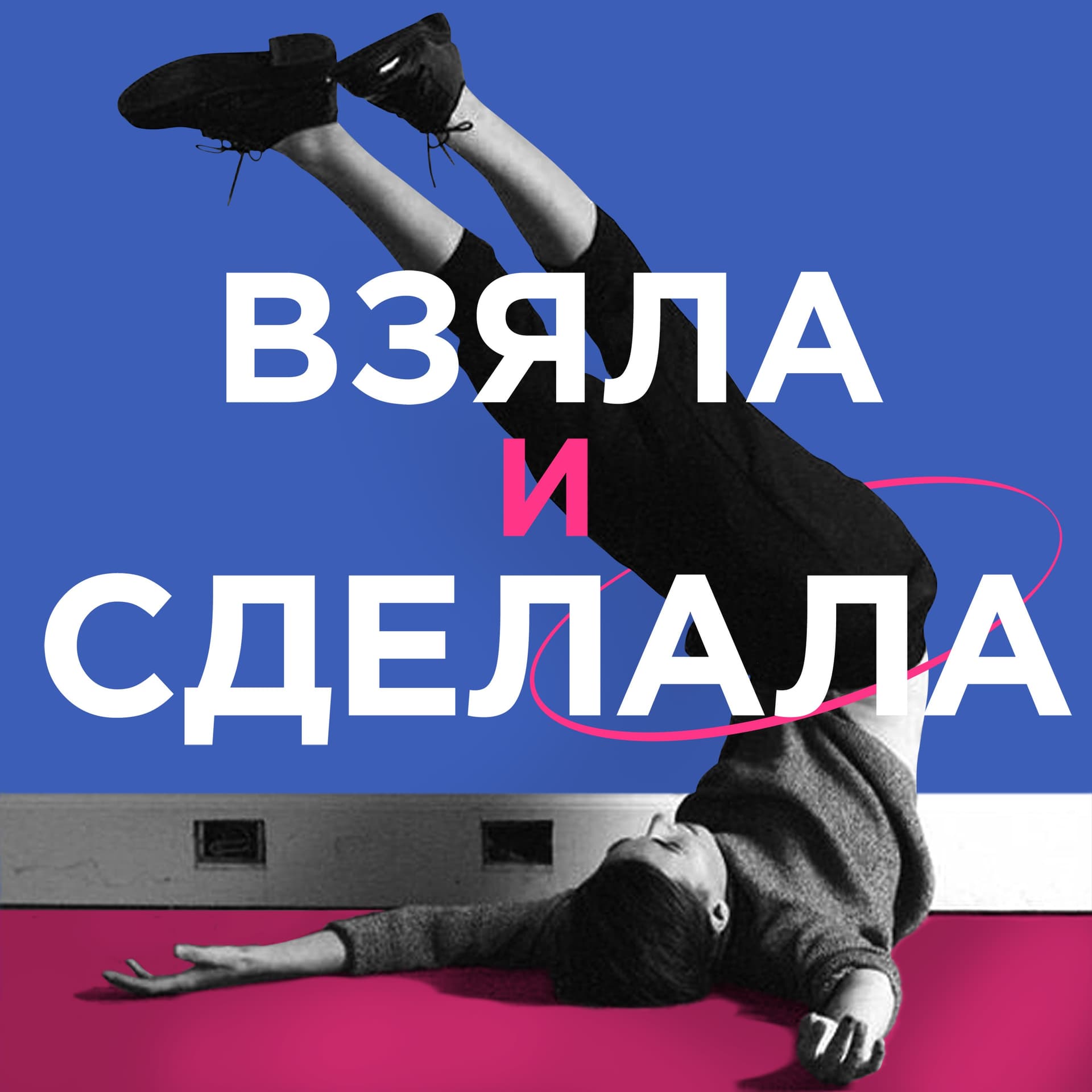Взяла и сделала - Podcasts