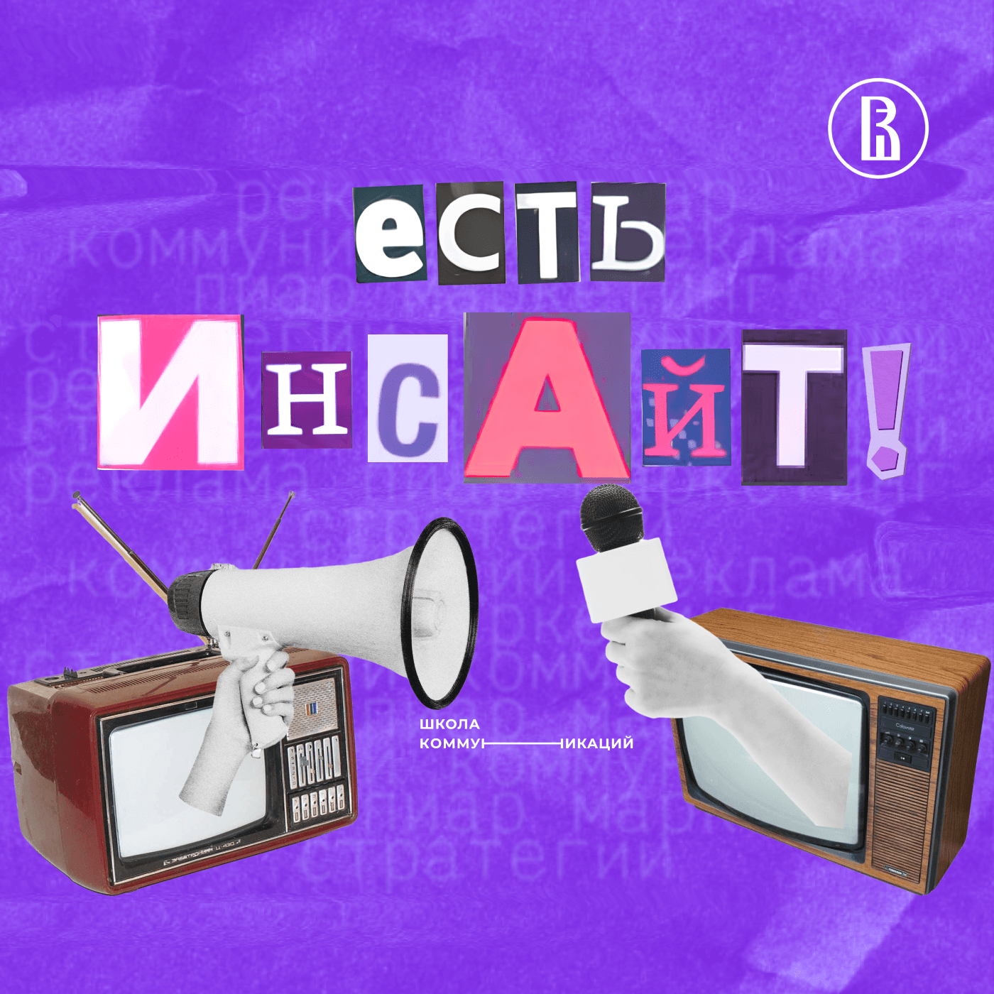 Есть инсайт! - Podcasts
