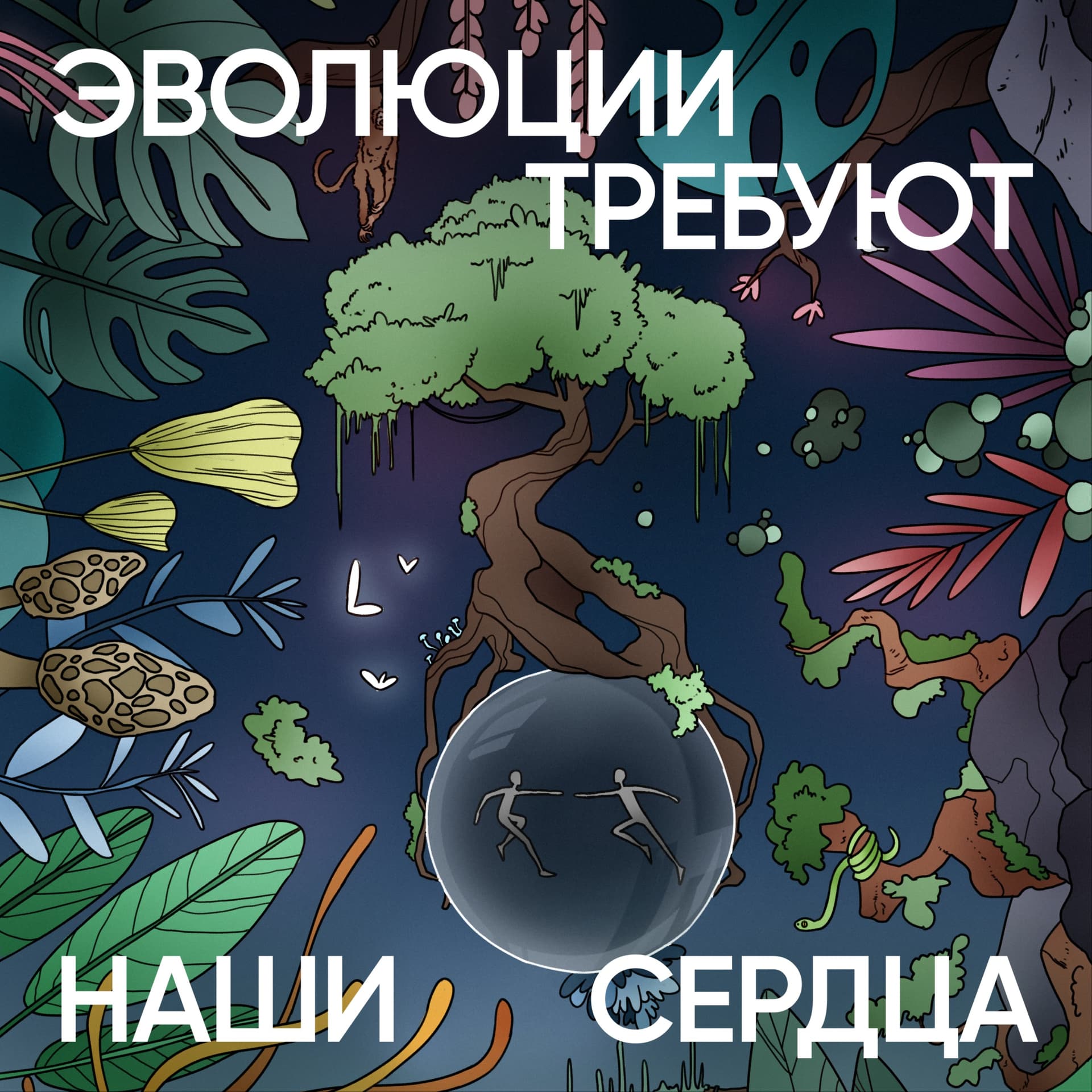 Эволюция общения - Podcasts