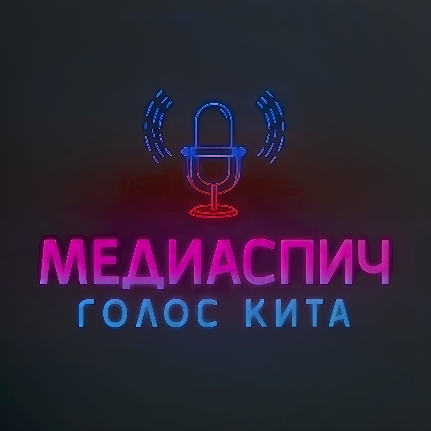 Голос КиТа - Podcasts