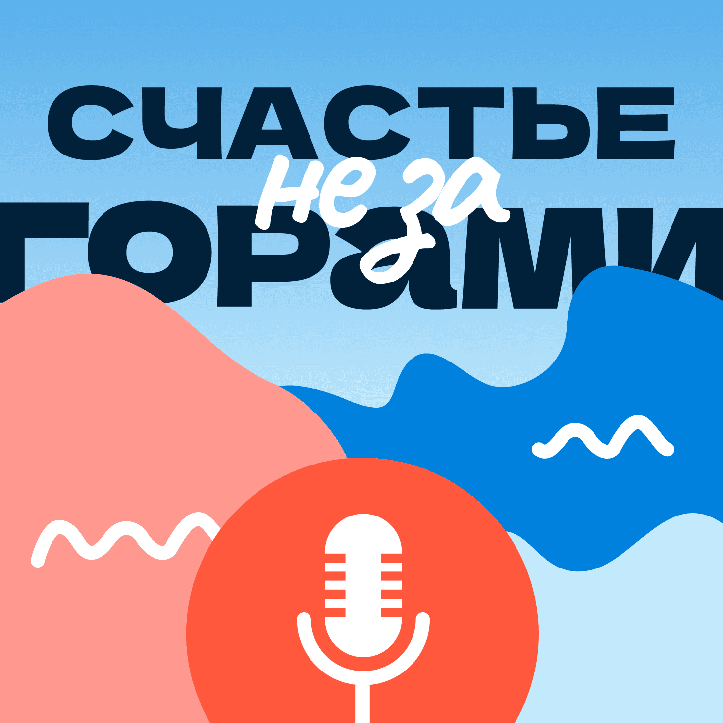 Счастье не за горами - Podcasts
