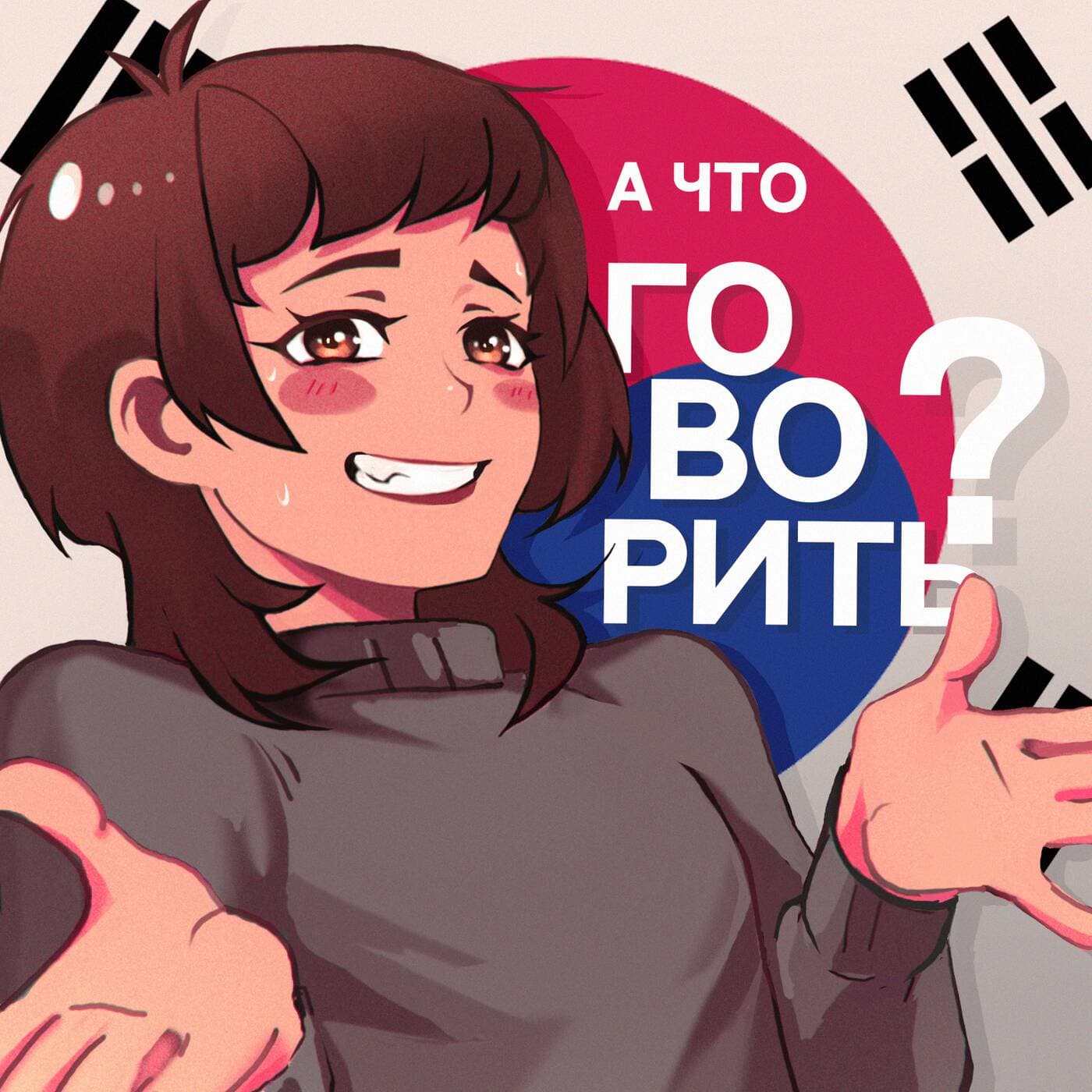 А что говорить? - Podcasts