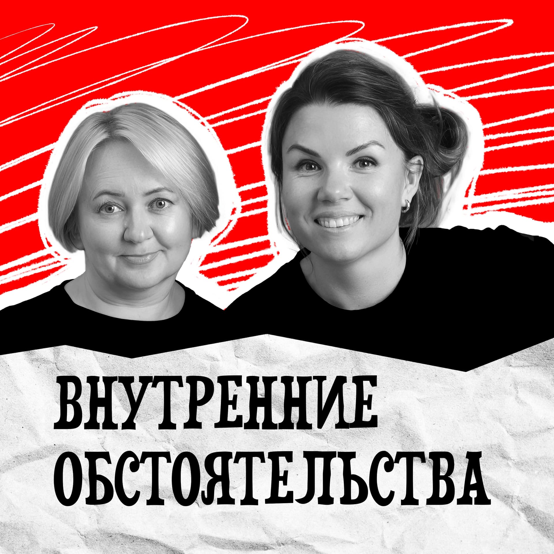 Внутренние обстоятельства - Podcasts