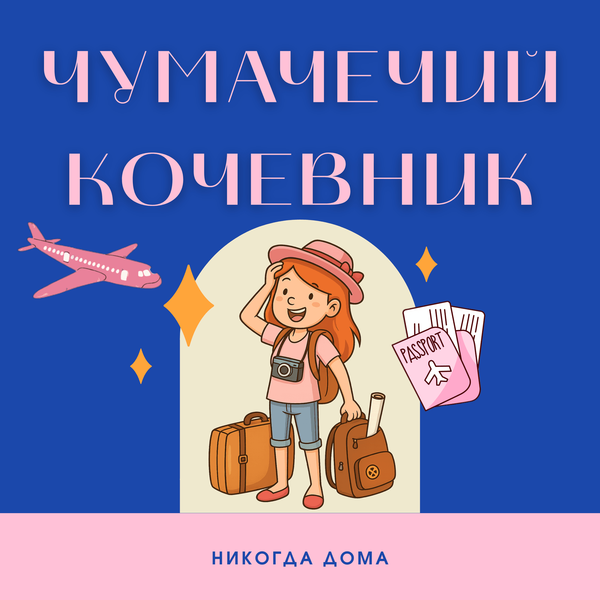 Чумачечий Кочевник - Podcasts