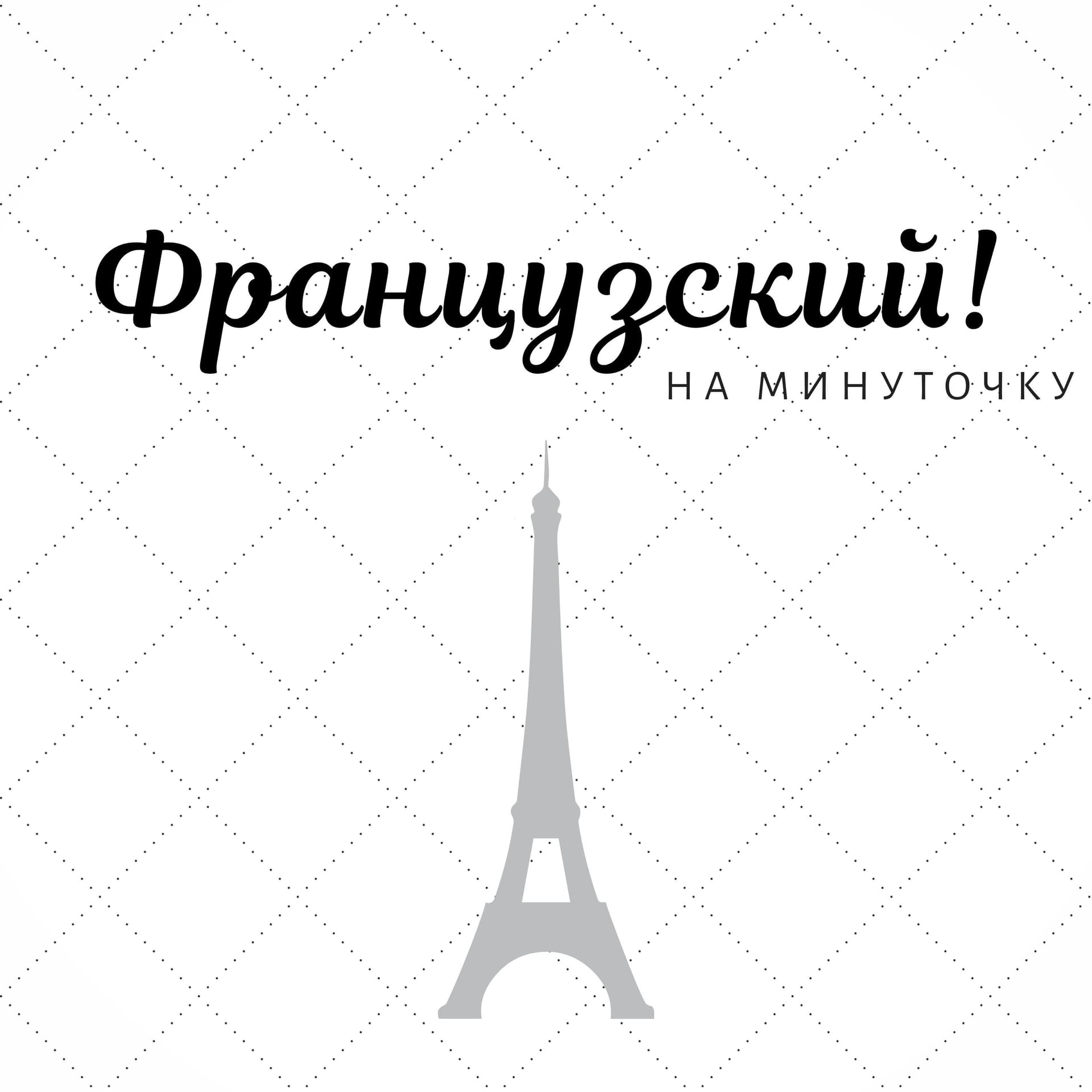Французский! На минуточку - Podcasts