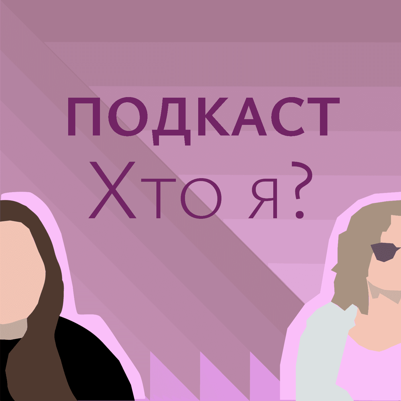 Хто я? - Podcasts