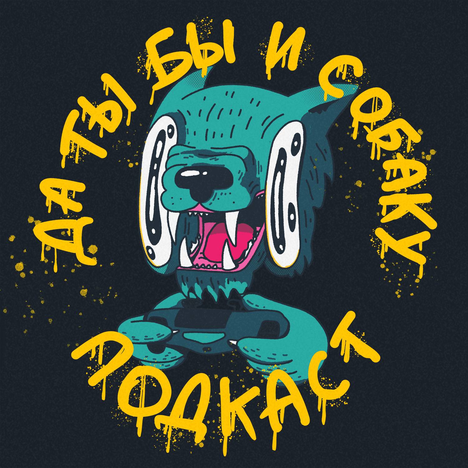 да ты бы и собаку - Podcasts