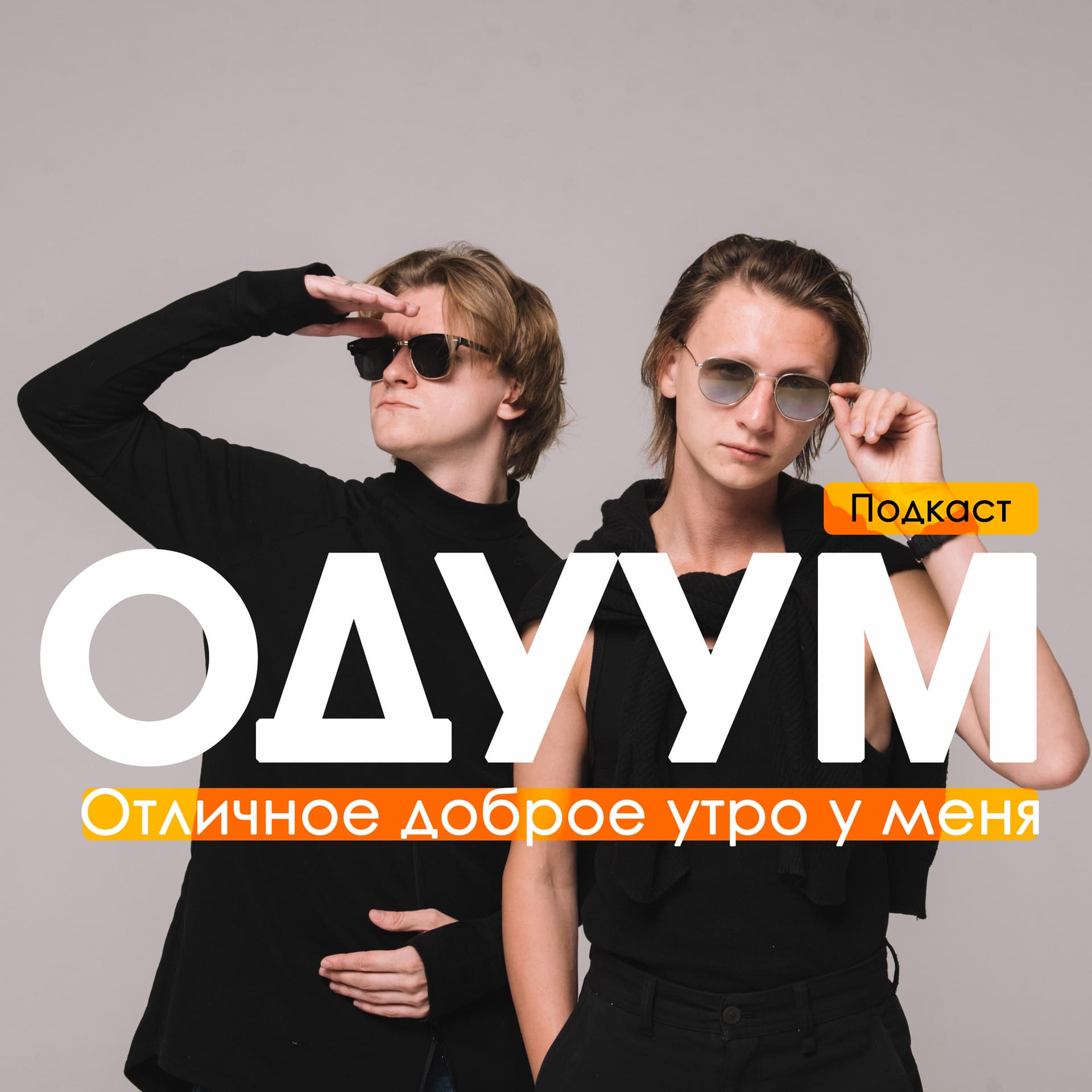 ОДУУМ - Podcasts