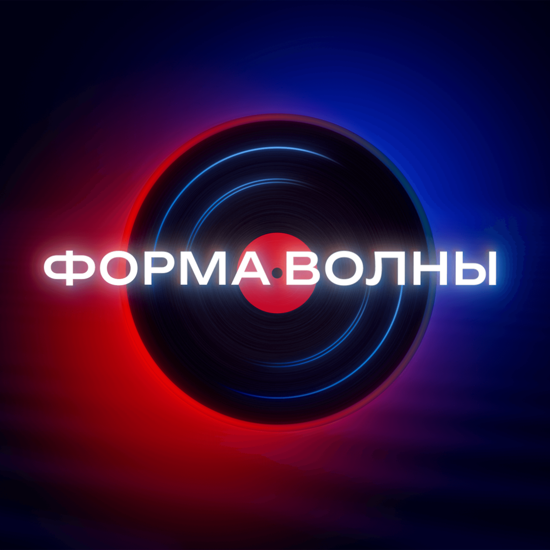Форма волны - Podcasts