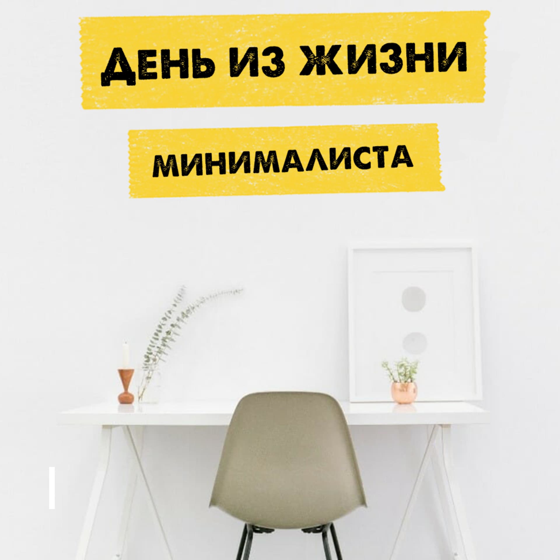 День из жизни минималиста | эффективность мотивация успех - Podcasts