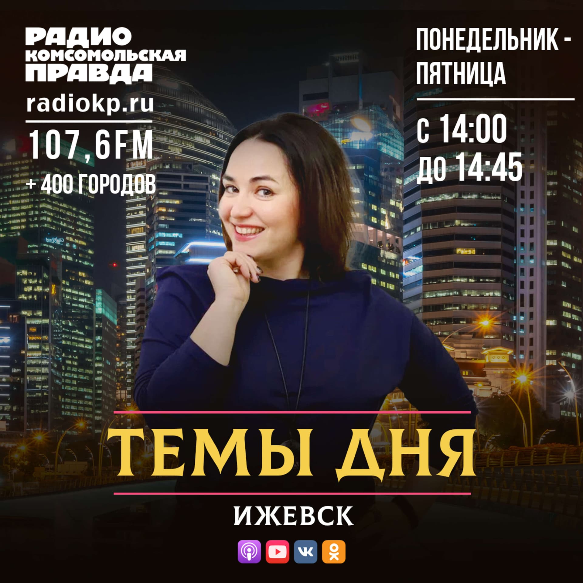 Темы дня - Ижевск - Podcasts