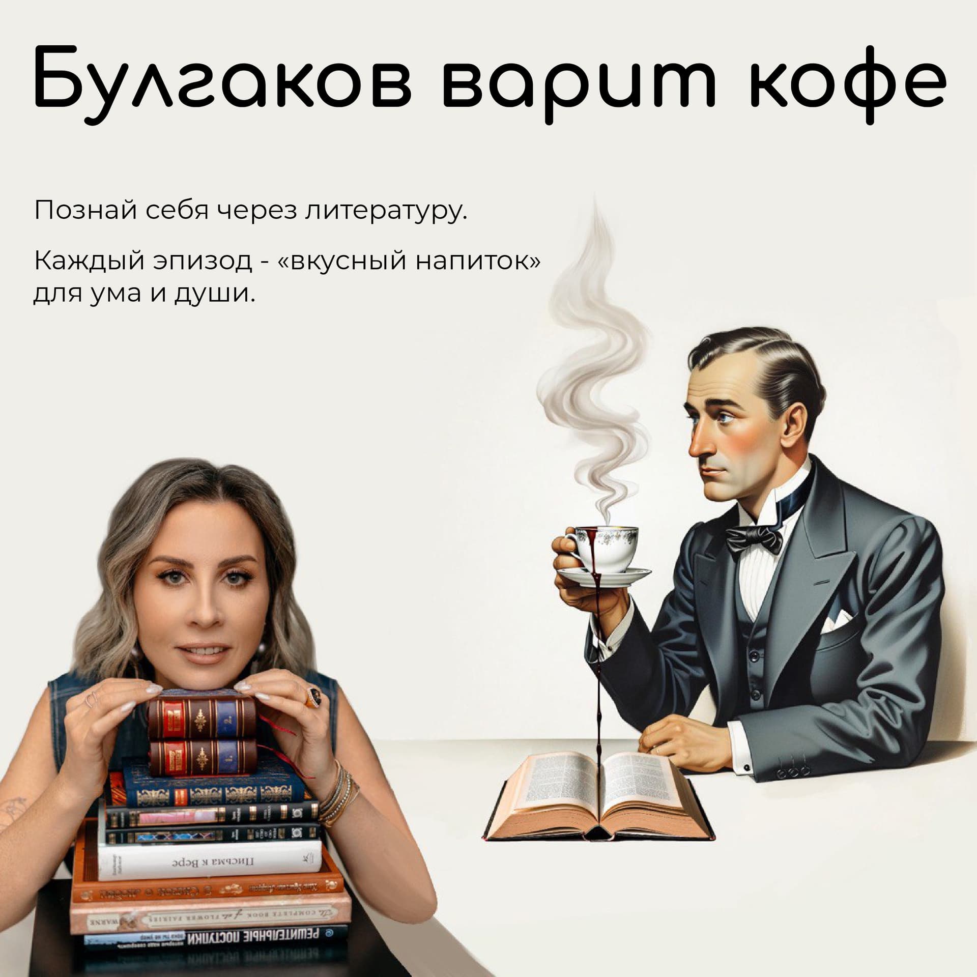 Булгаков варит кофе - Podcasts