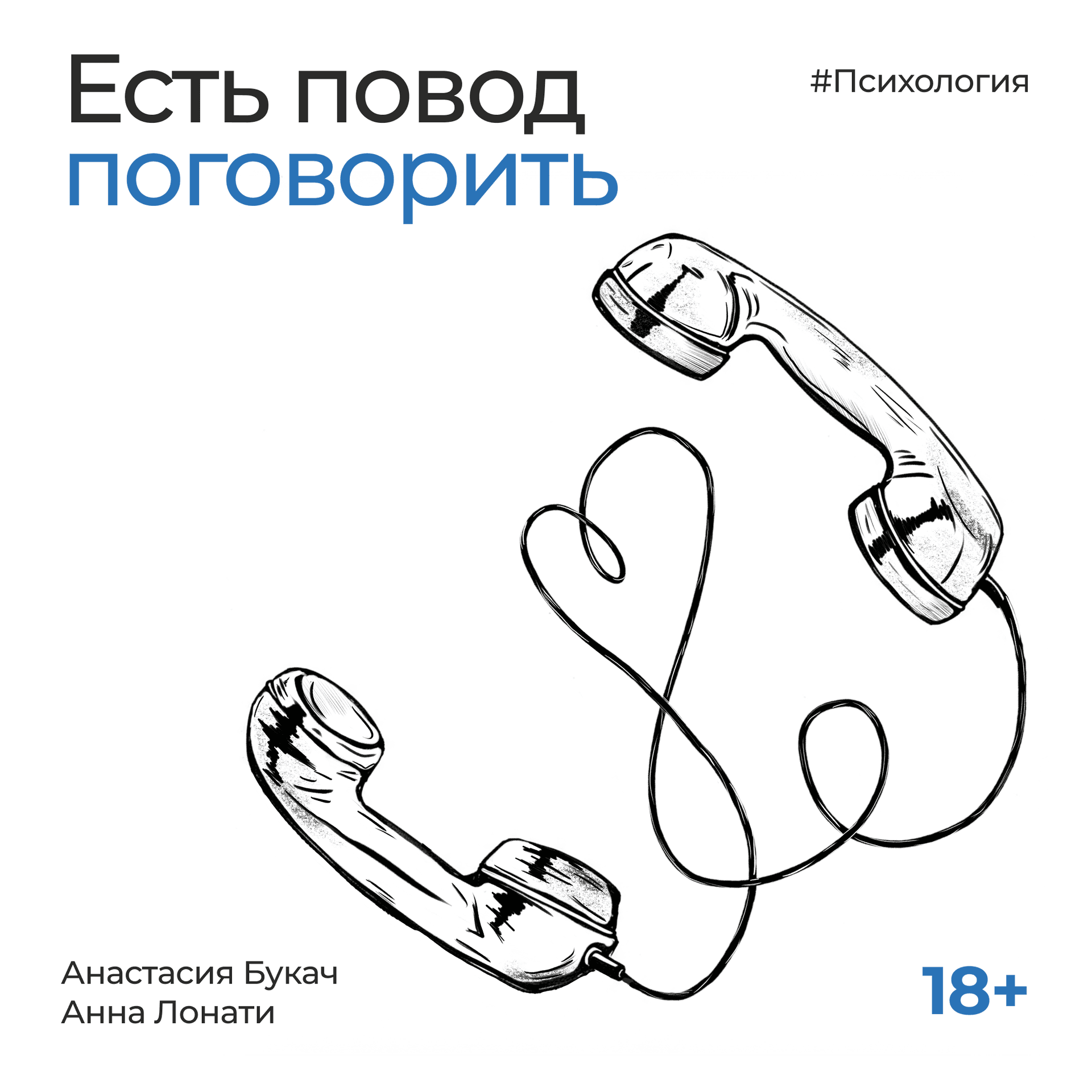 "Есть повод поговорить.." - Podcasts