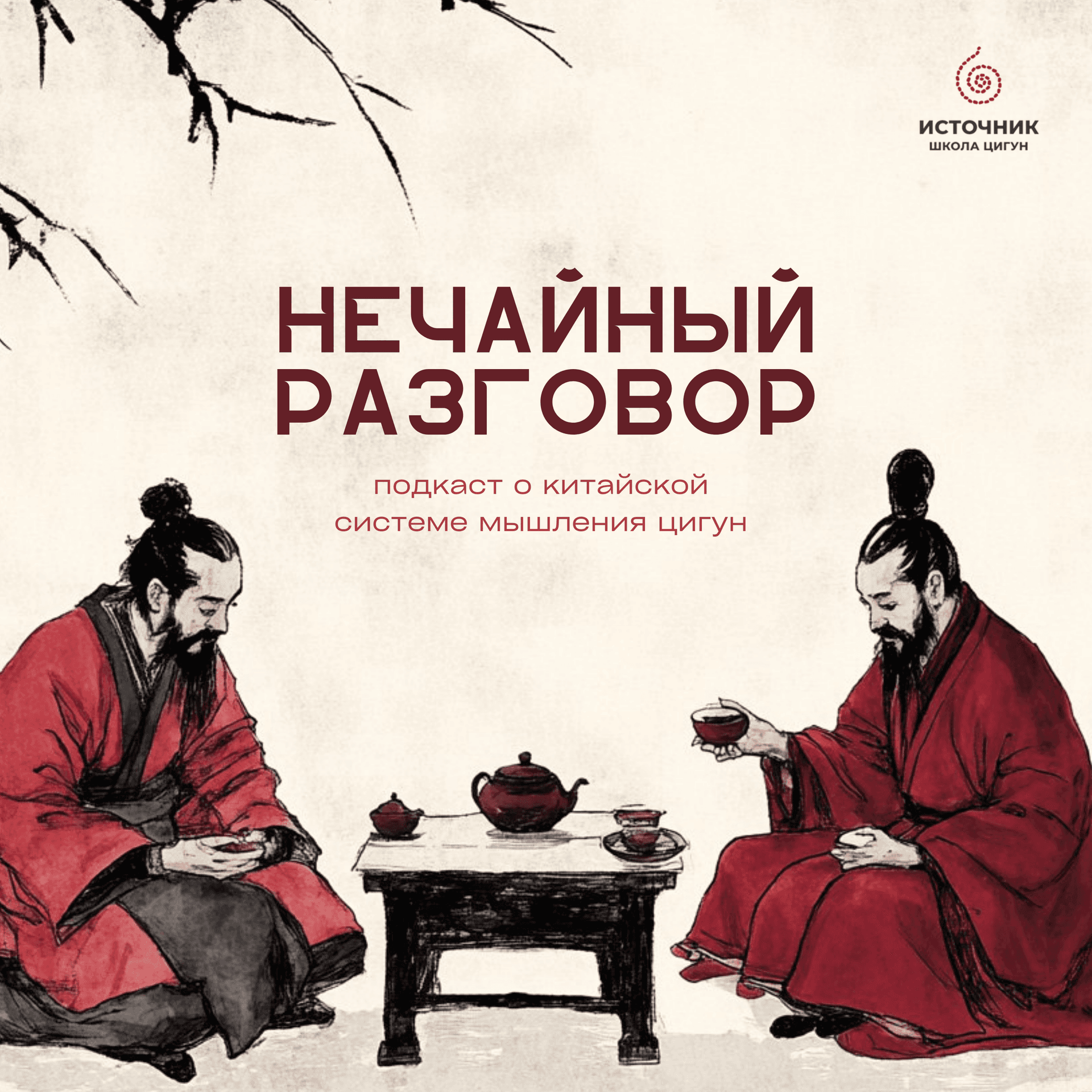 Нечайный разговор - Podcasts