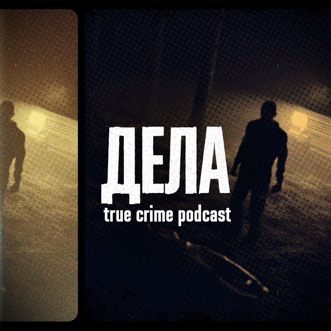 Дела - Podcasts