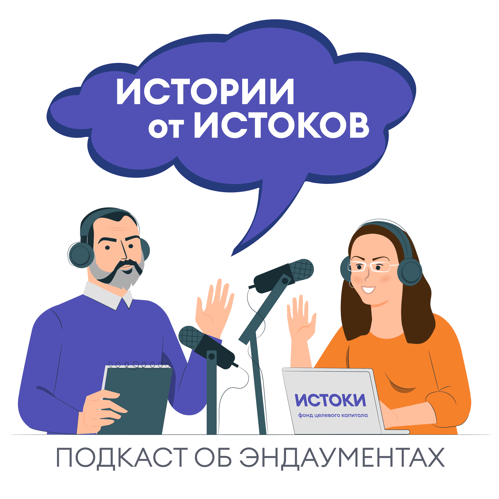 Истории от Истоков - Podcasts