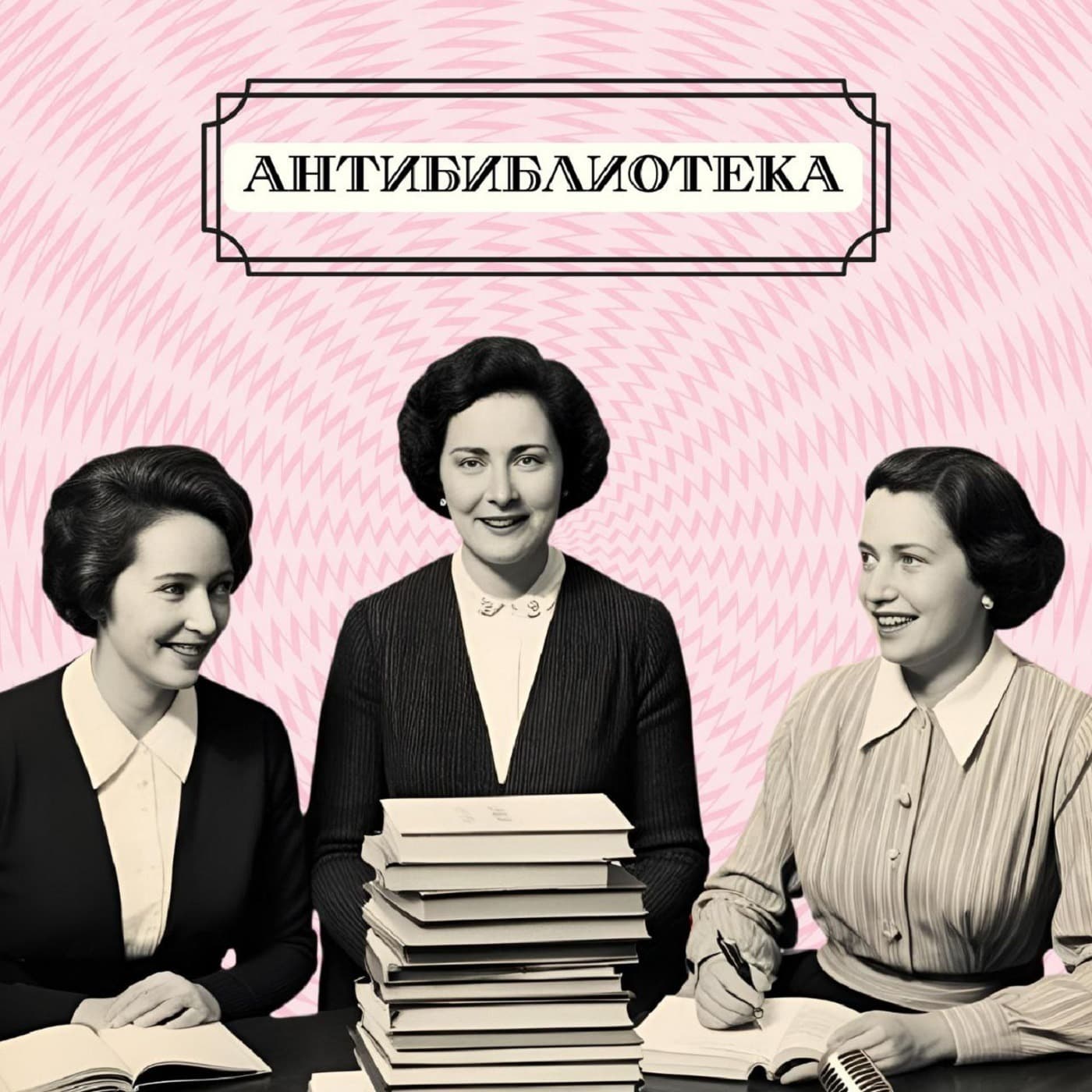 Антибиблиотека - Podcasts