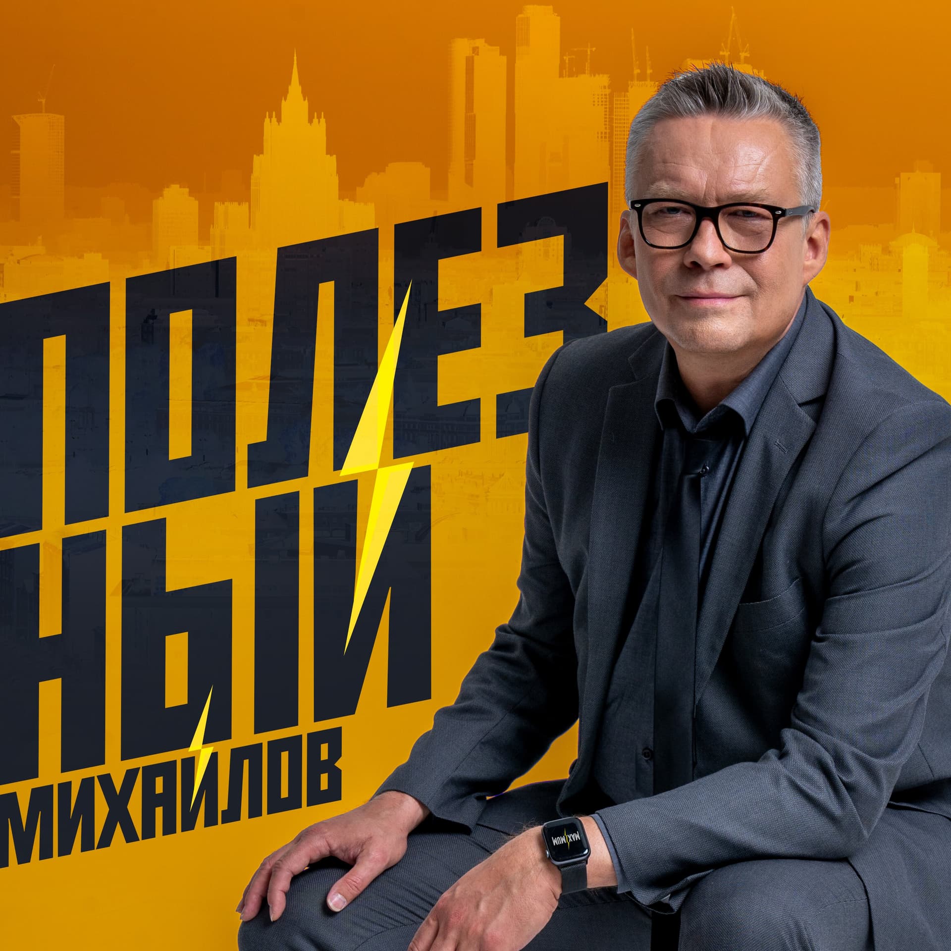 Полезный Михайлов - Podcasts
