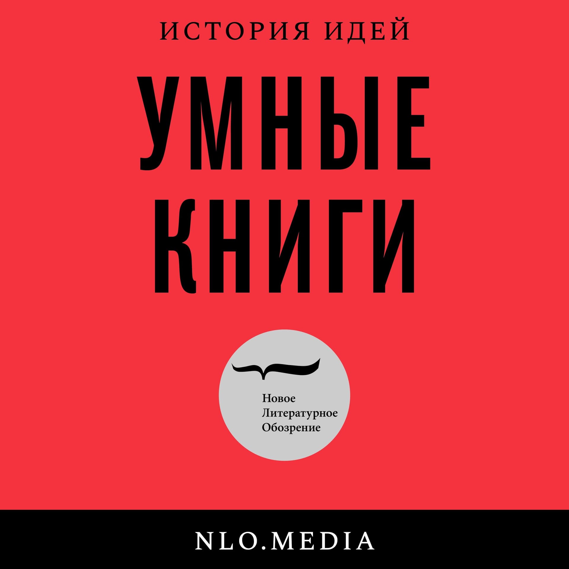 Умные книги - Podcasts