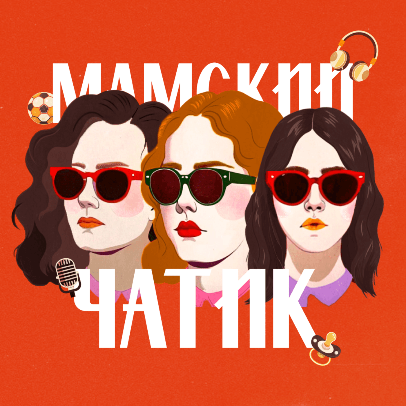 Мамский чатик - Podcasts