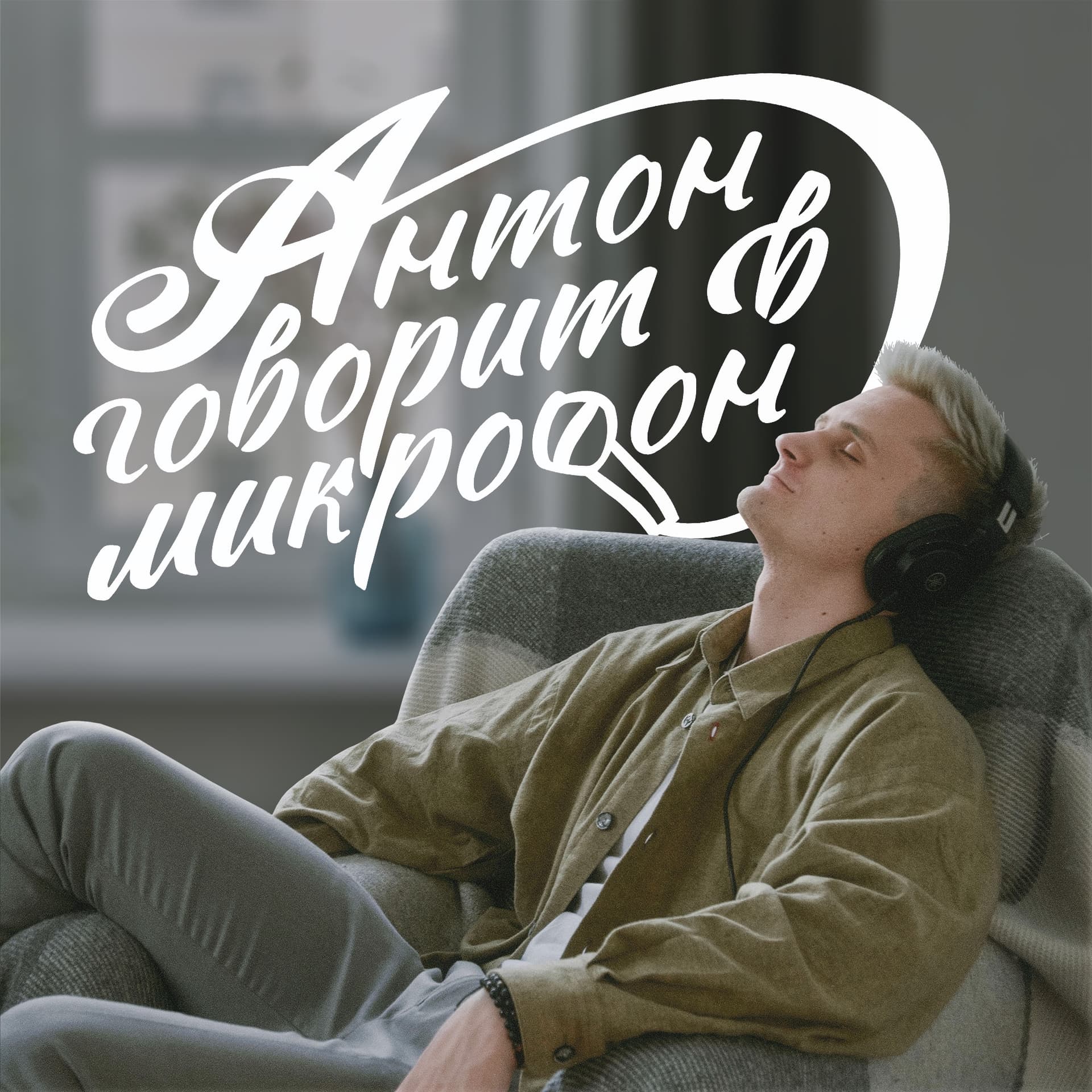 Антон говорит в микрофон - Podcasts