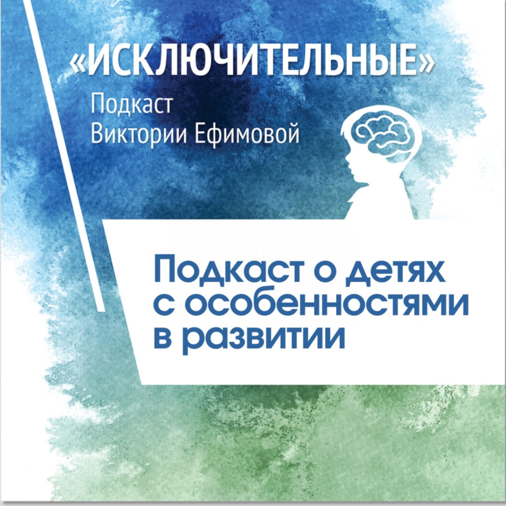 Исключительные - подкаст Виктории Ефимовой - Podcasts