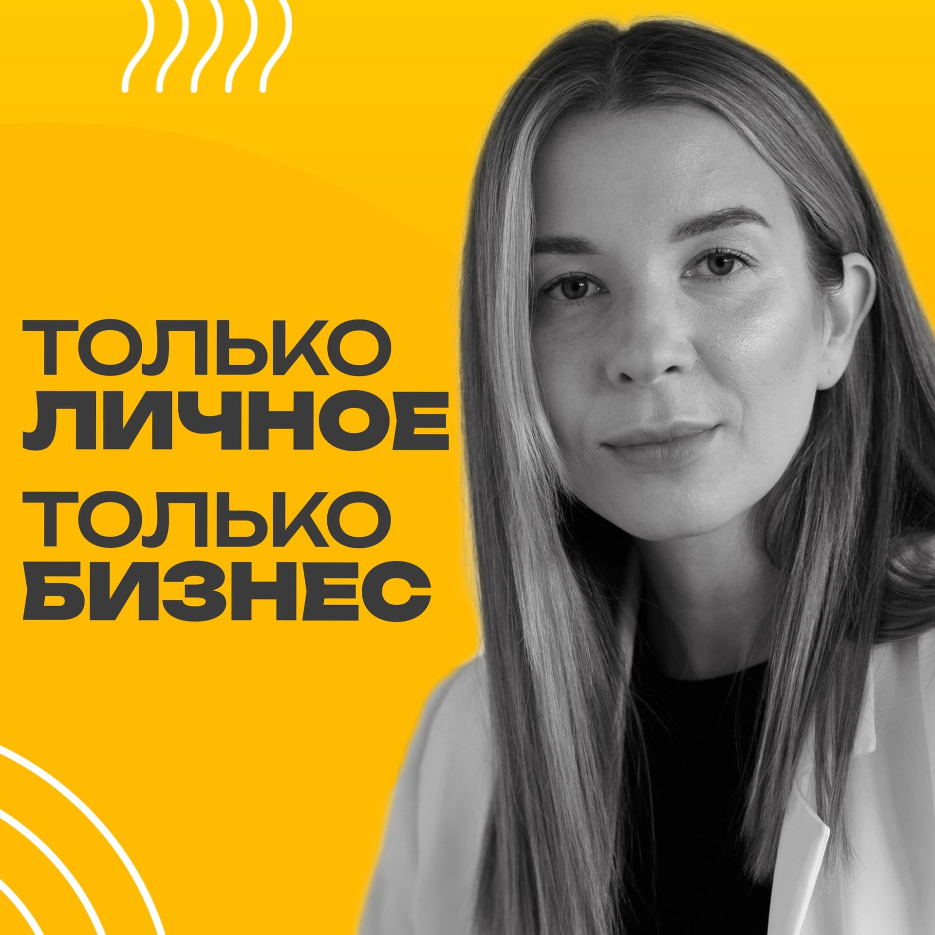 Только личное и только бизнес - Podcasts
