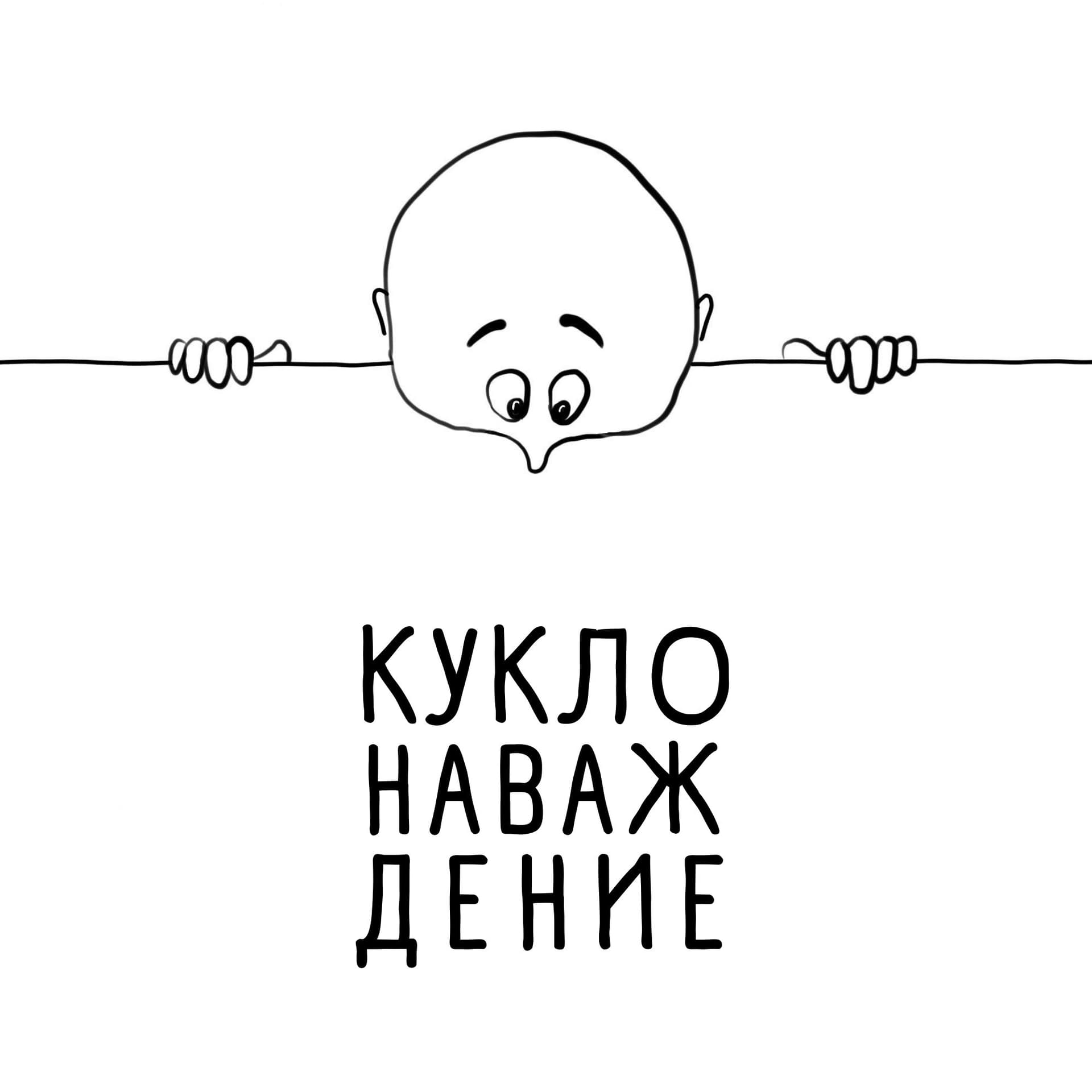 Куклонаваждение - Podcasts