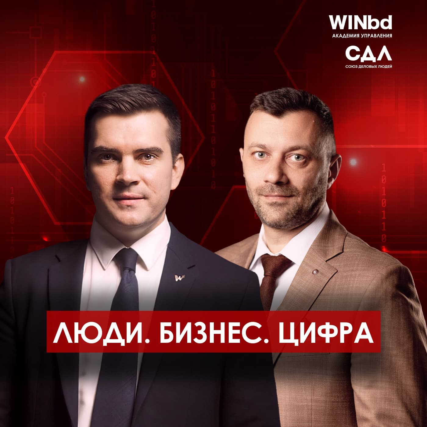 Люди. Бизнес. Цифра - Podcasts