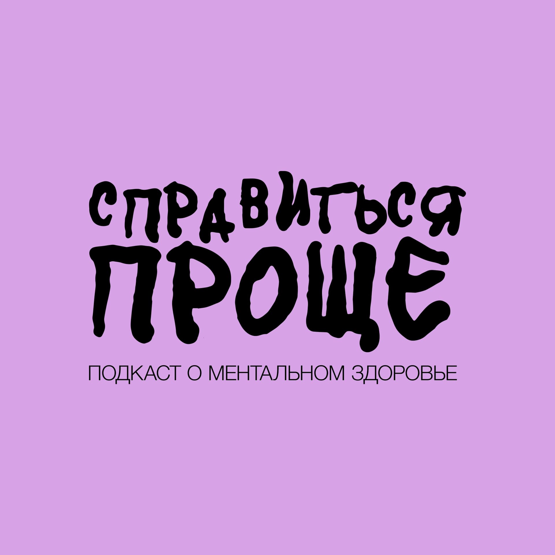 Справиться Проще - Podcasts