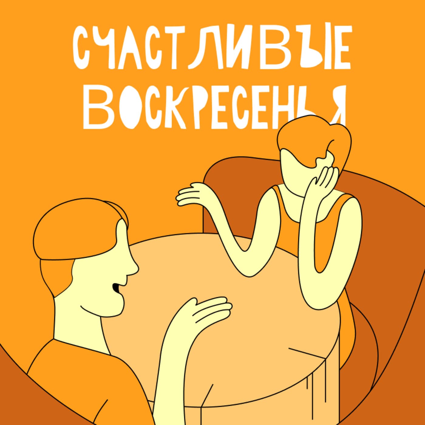 Счастливые воскресенья - Podcasts