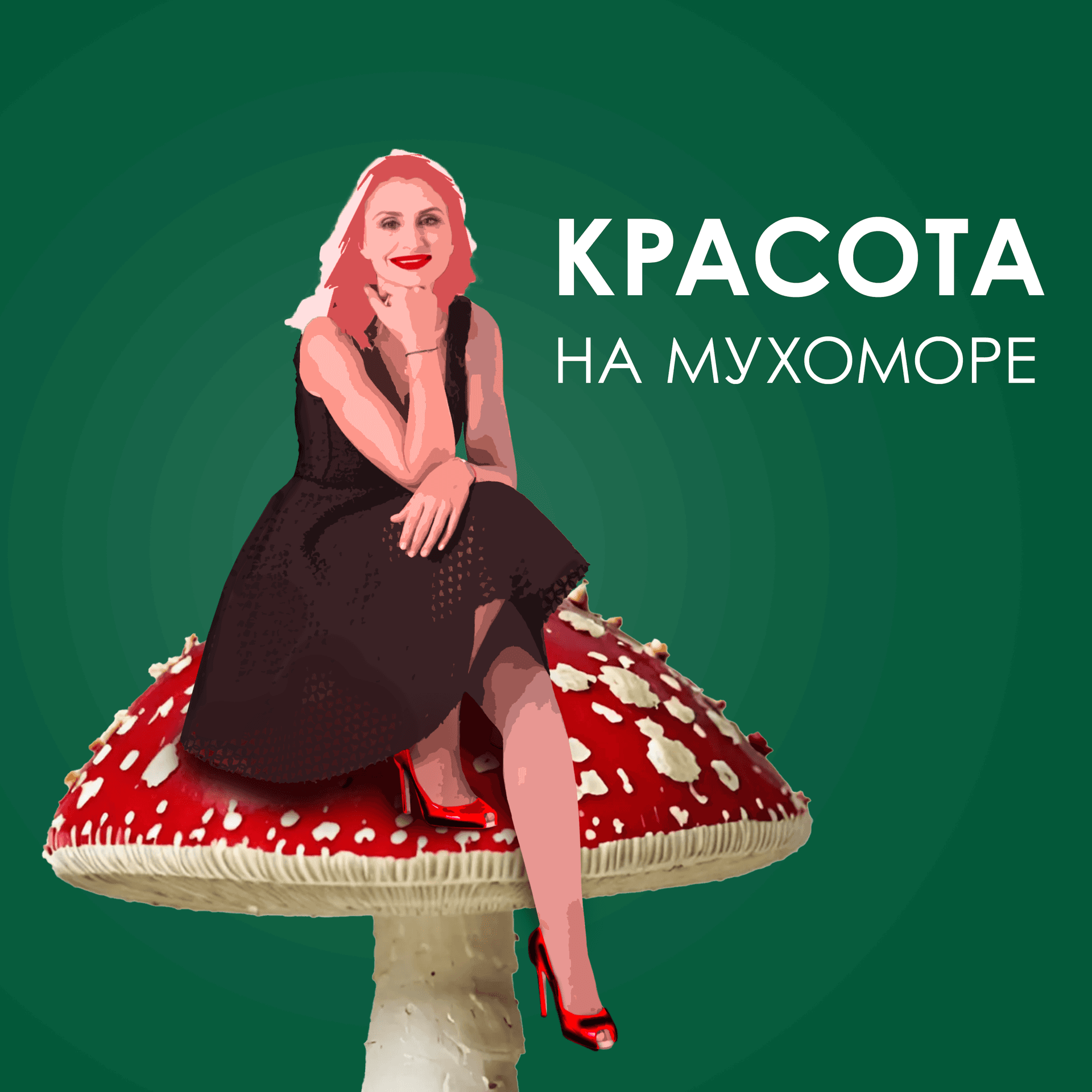 Красота на мухоморе - Podcasts