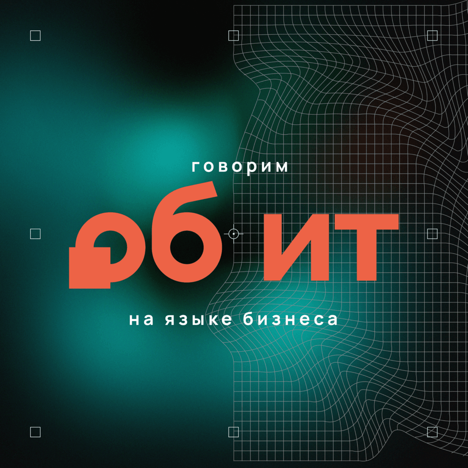 Говорим ОБ ИТ для бизнеса - Podcasts