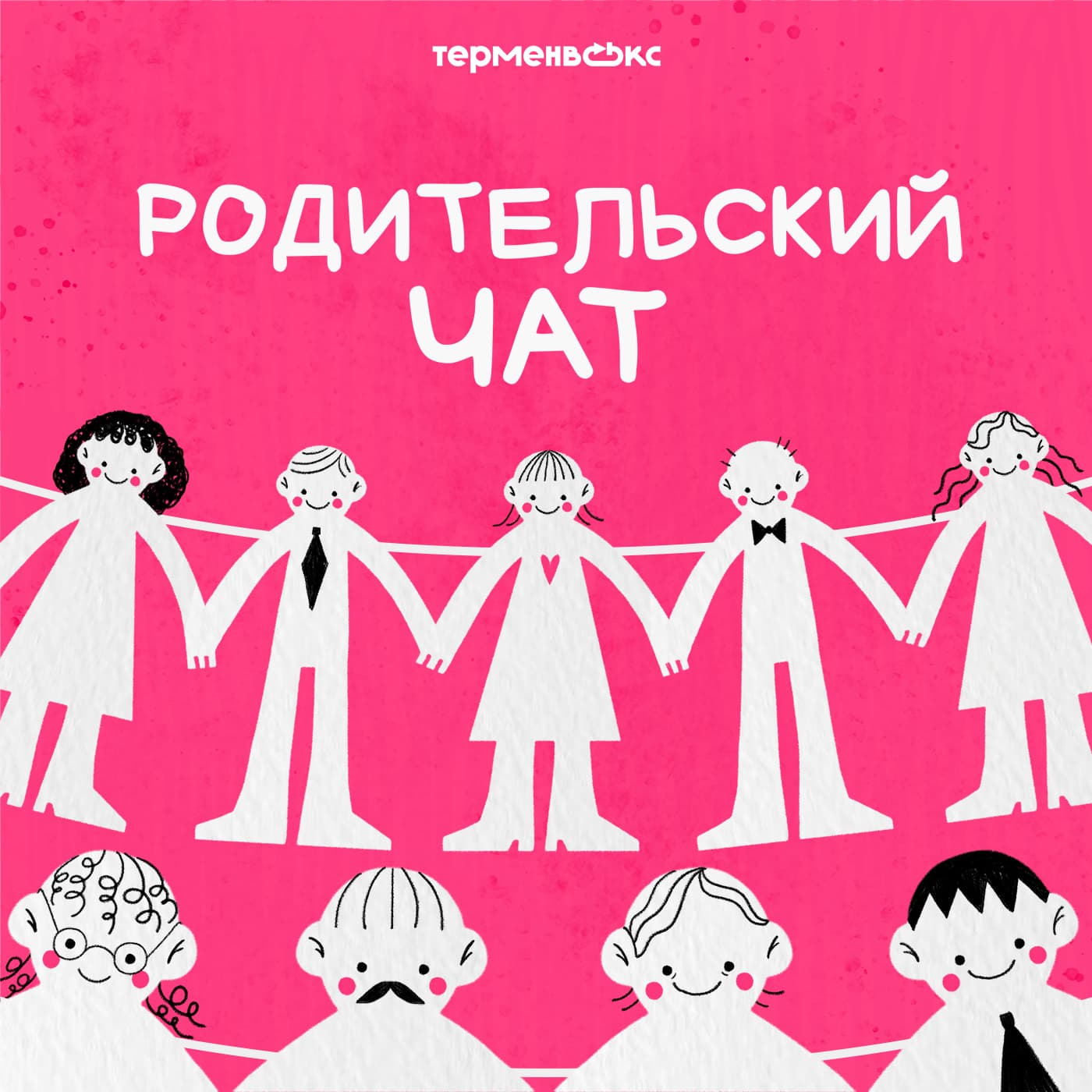 Родительский чат - Podcasts