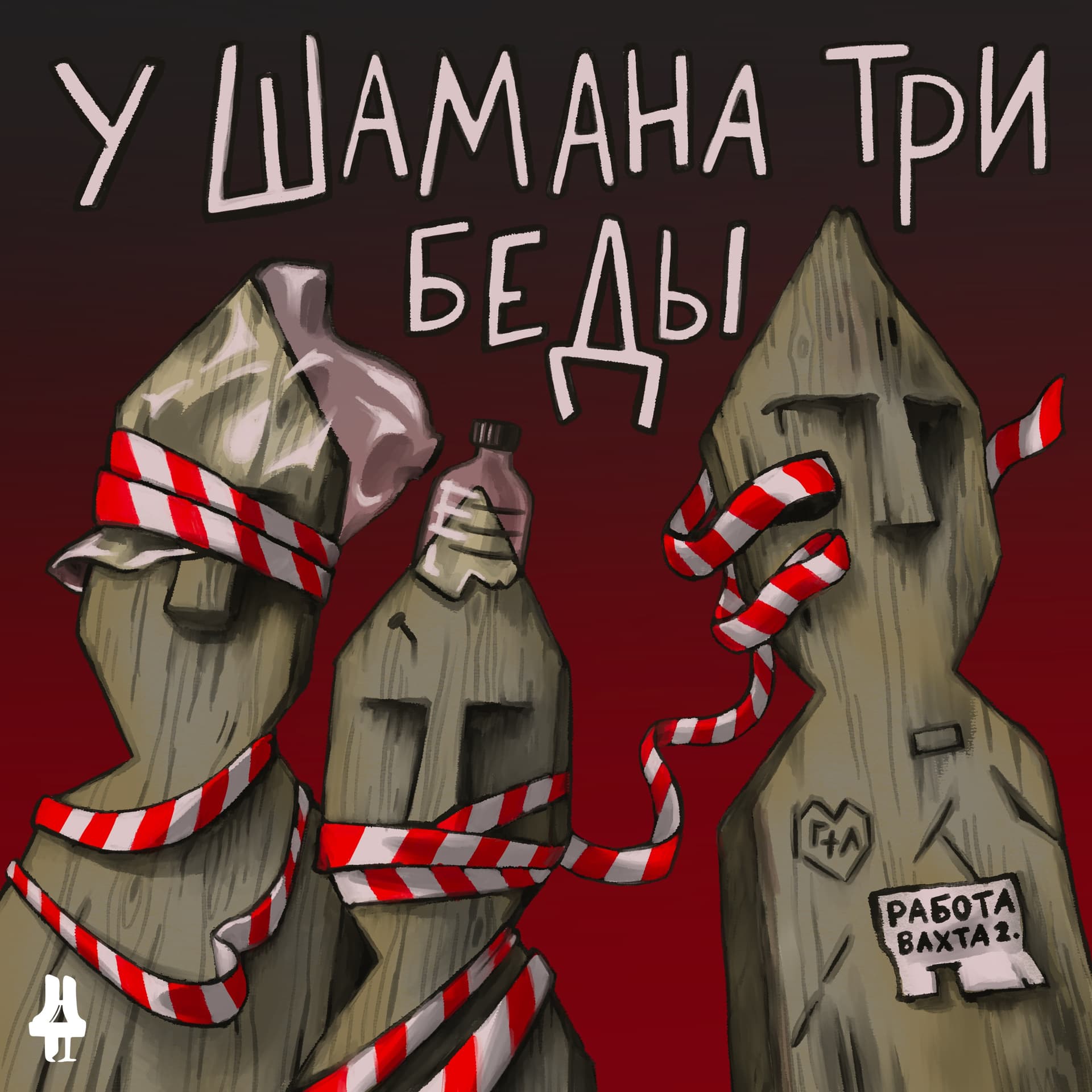 У шамана три беды - Podcasts