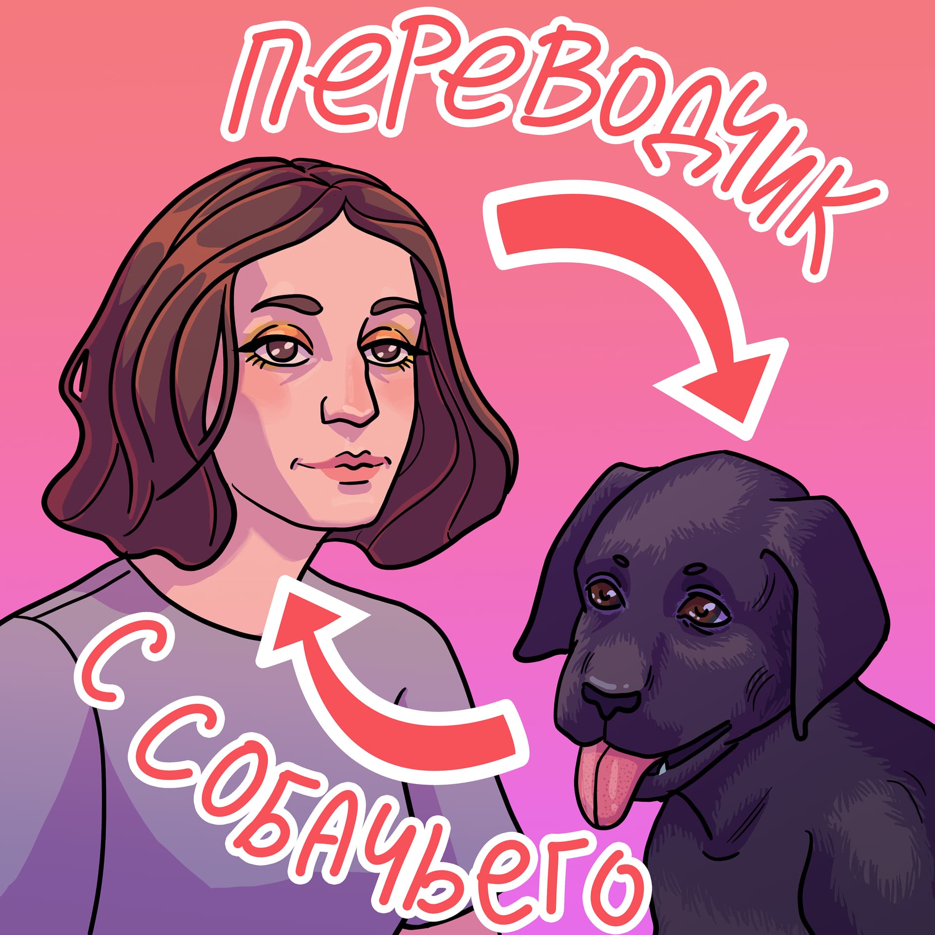 Переводчик с собачьего - Podcasts