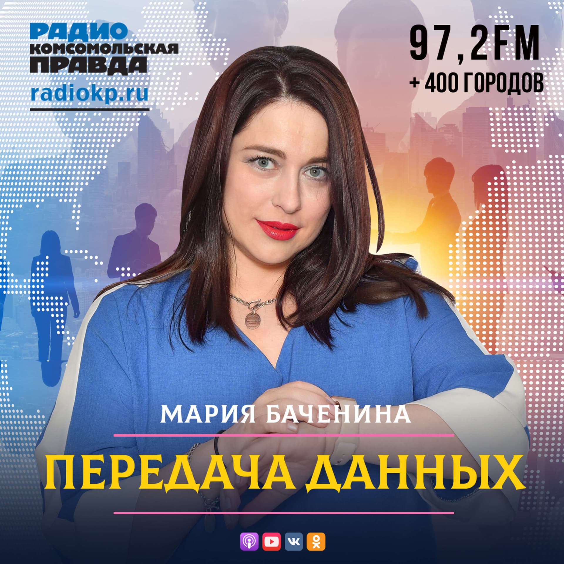 Передача данных - Podcasts