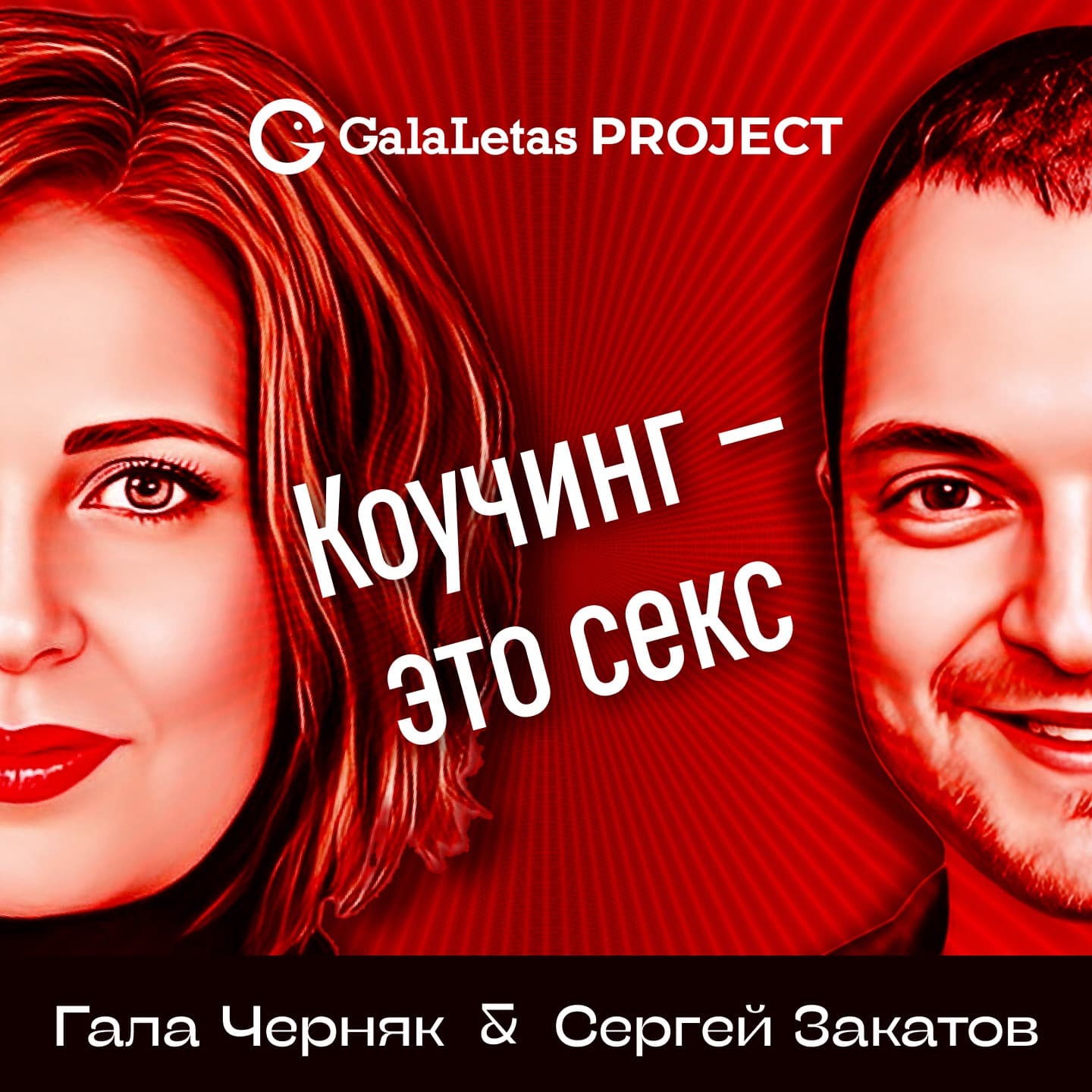 Коучинг - это секс - Podcasts