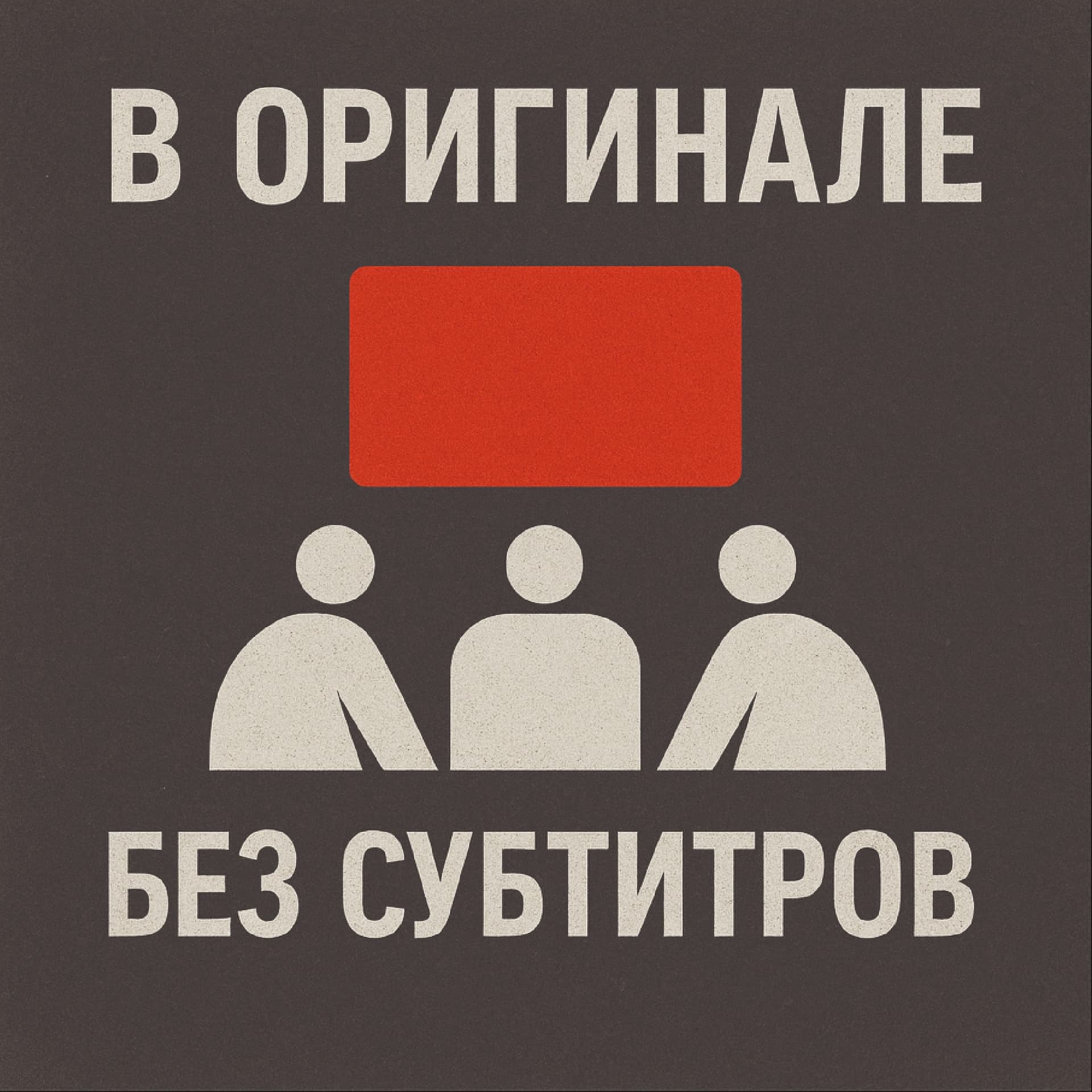 В оригинале без субтитров - Podcasts