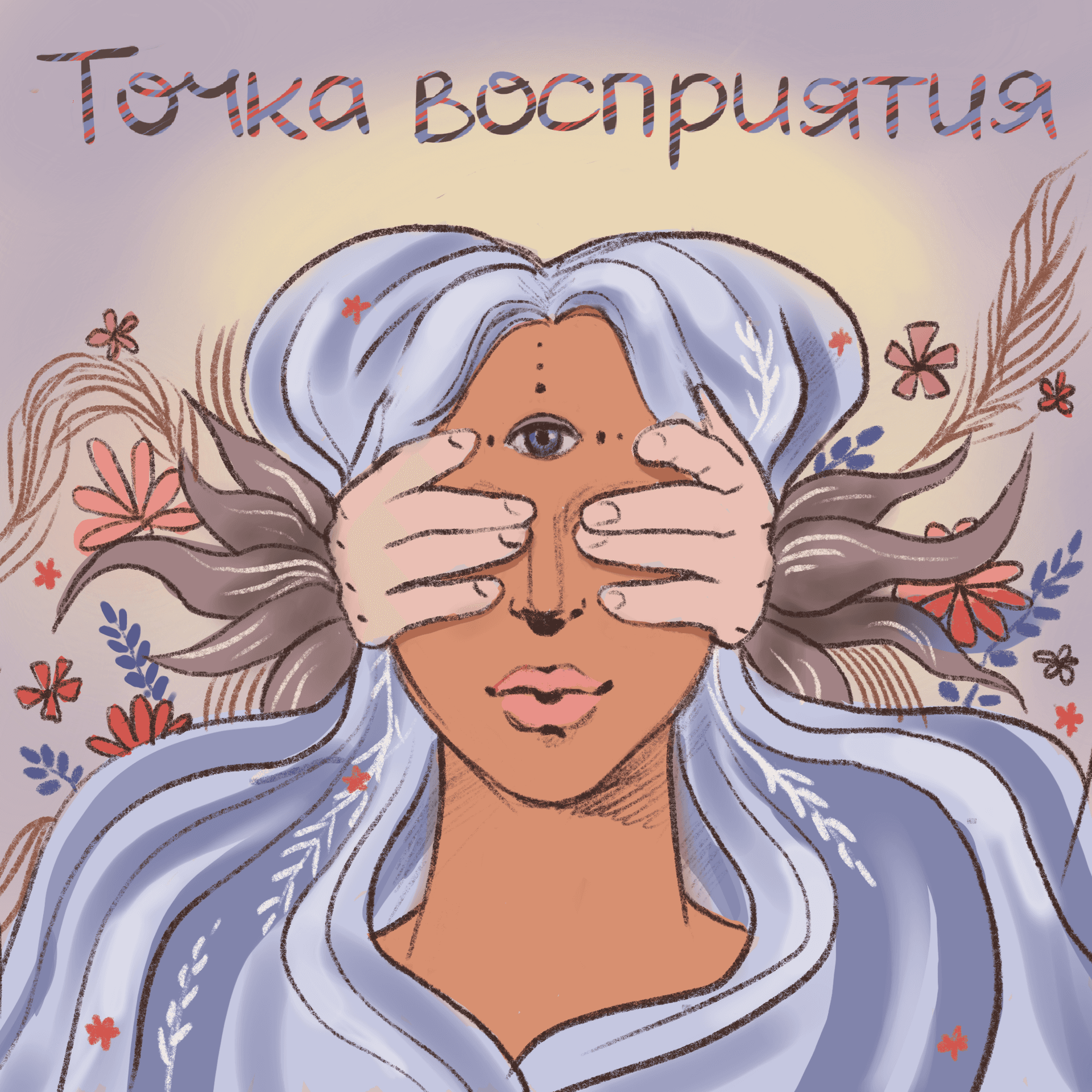 Точка Восприятия - Podcasts