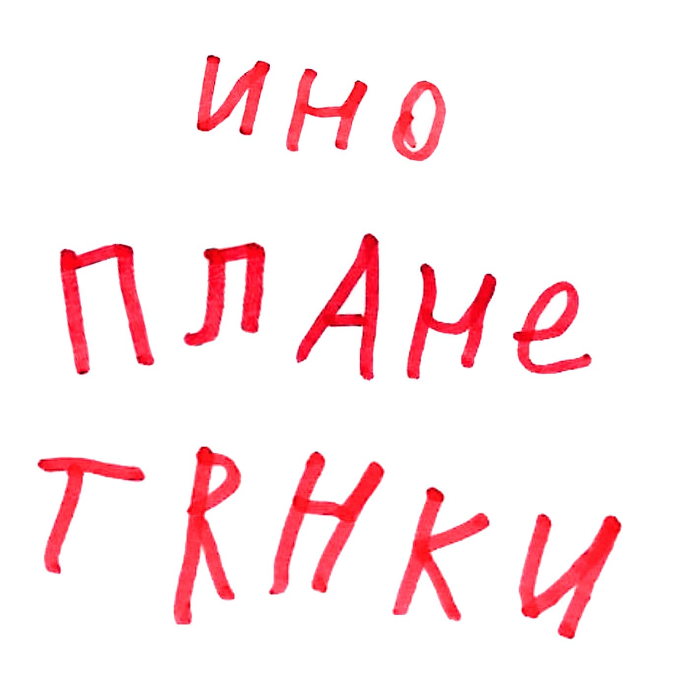 Инопланетянки - Podcasts