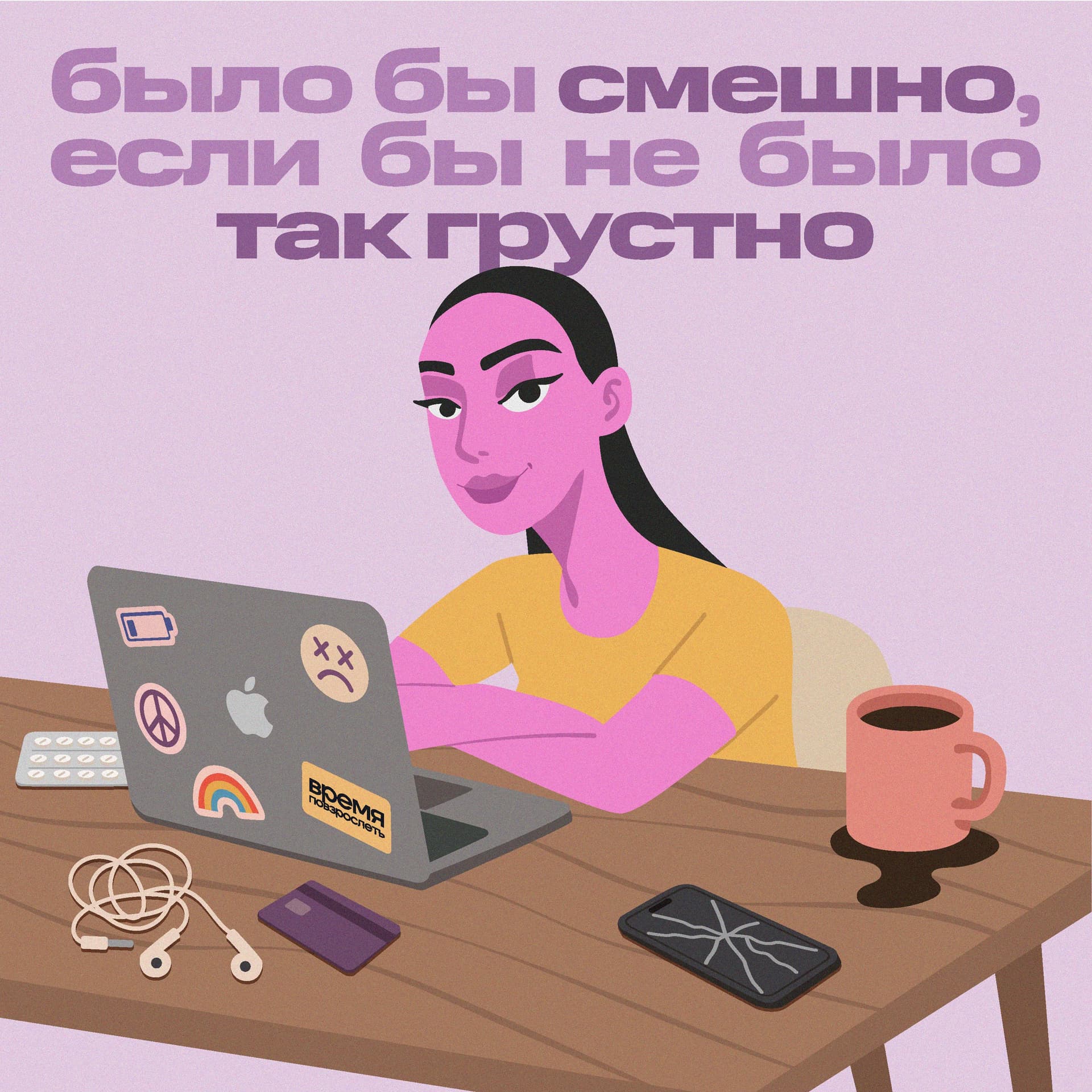 Время повзрослеть - Podcasts