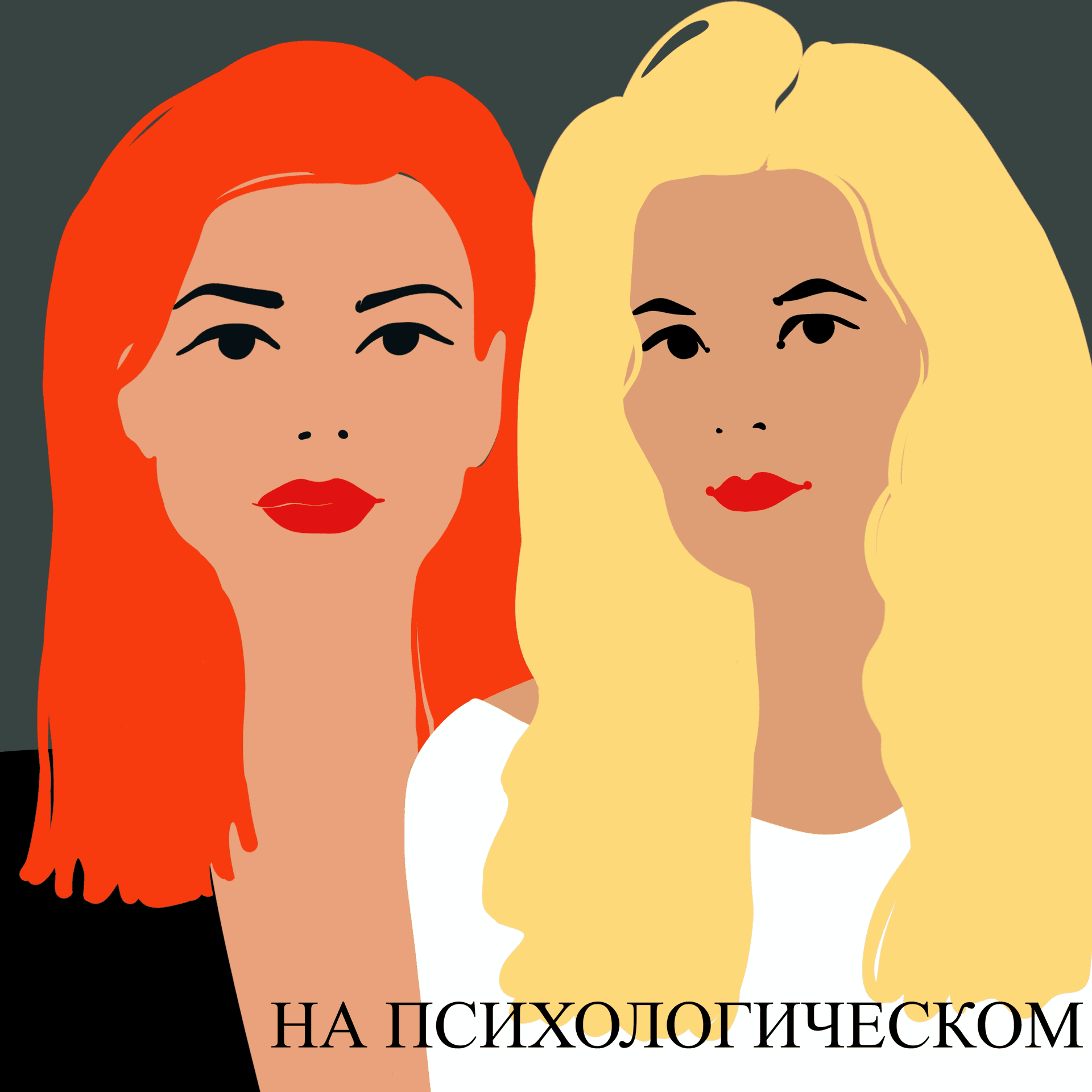 На психологическом - Podcasts