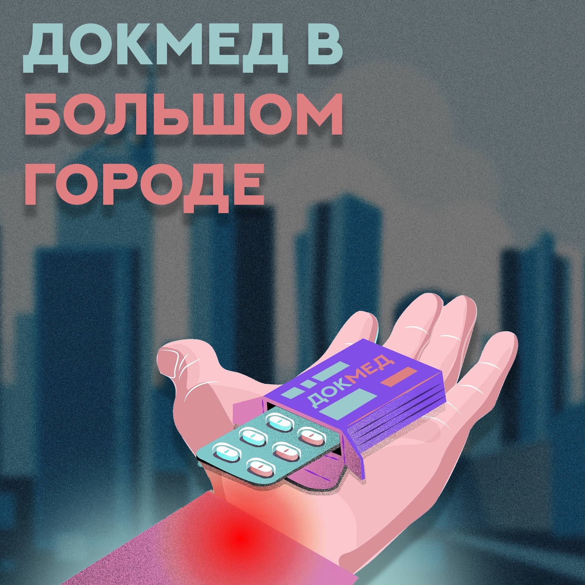 Докмед в большом городе - Podcasts