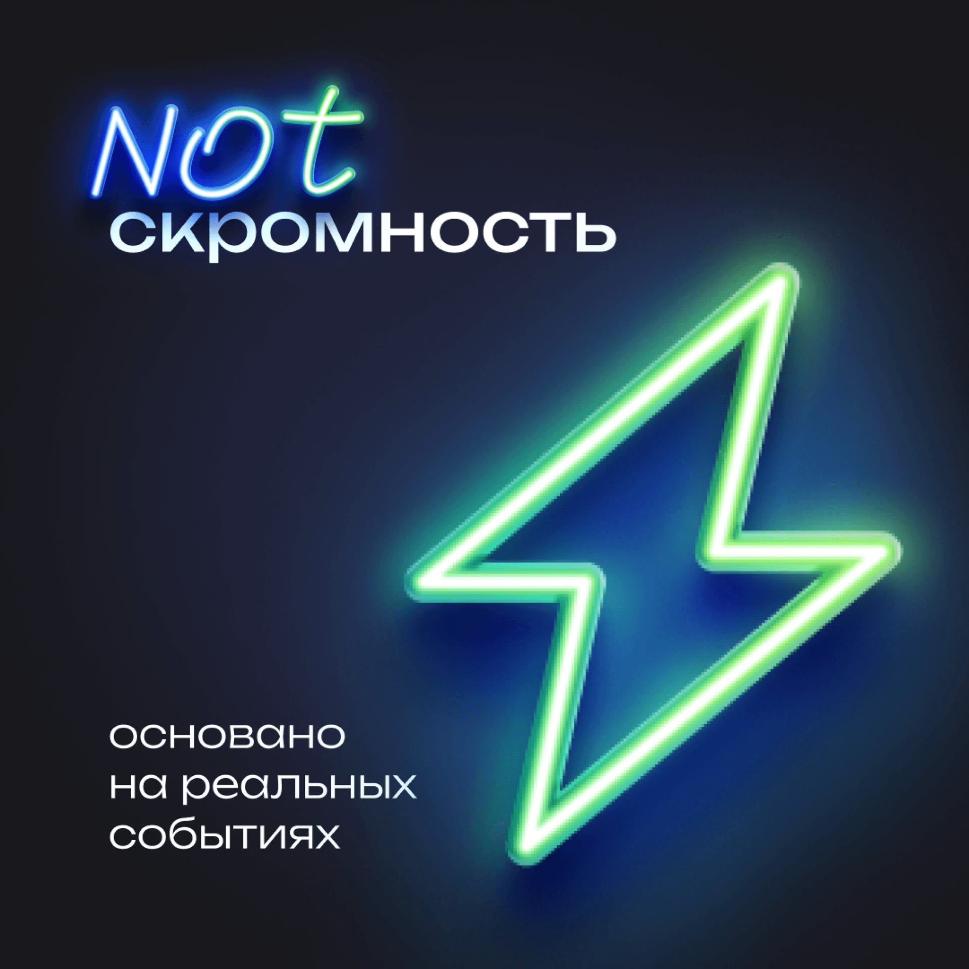 NOTскромность (IT, digital & бизнес) - Podcasts