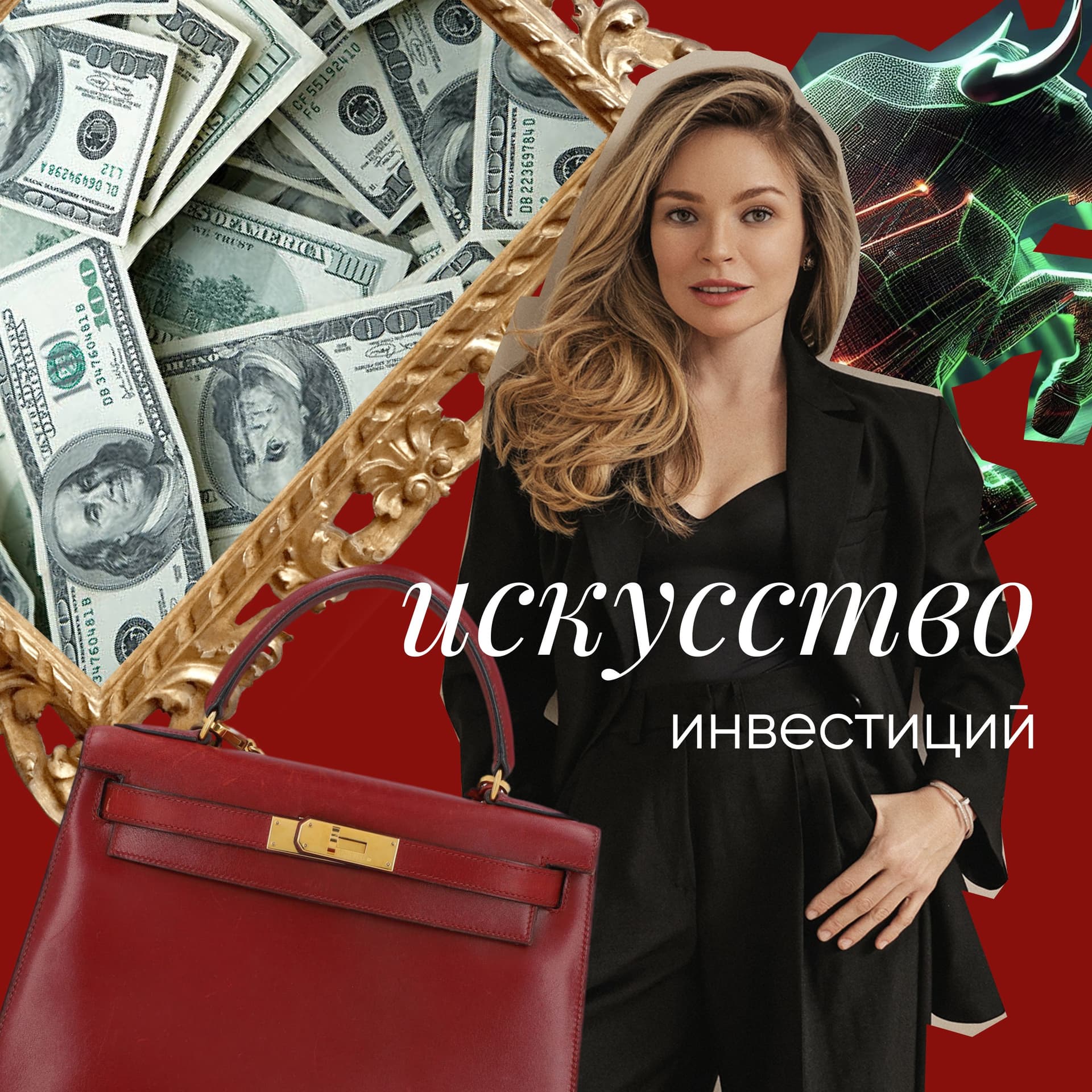 Искусство инвестиций - Podcasts